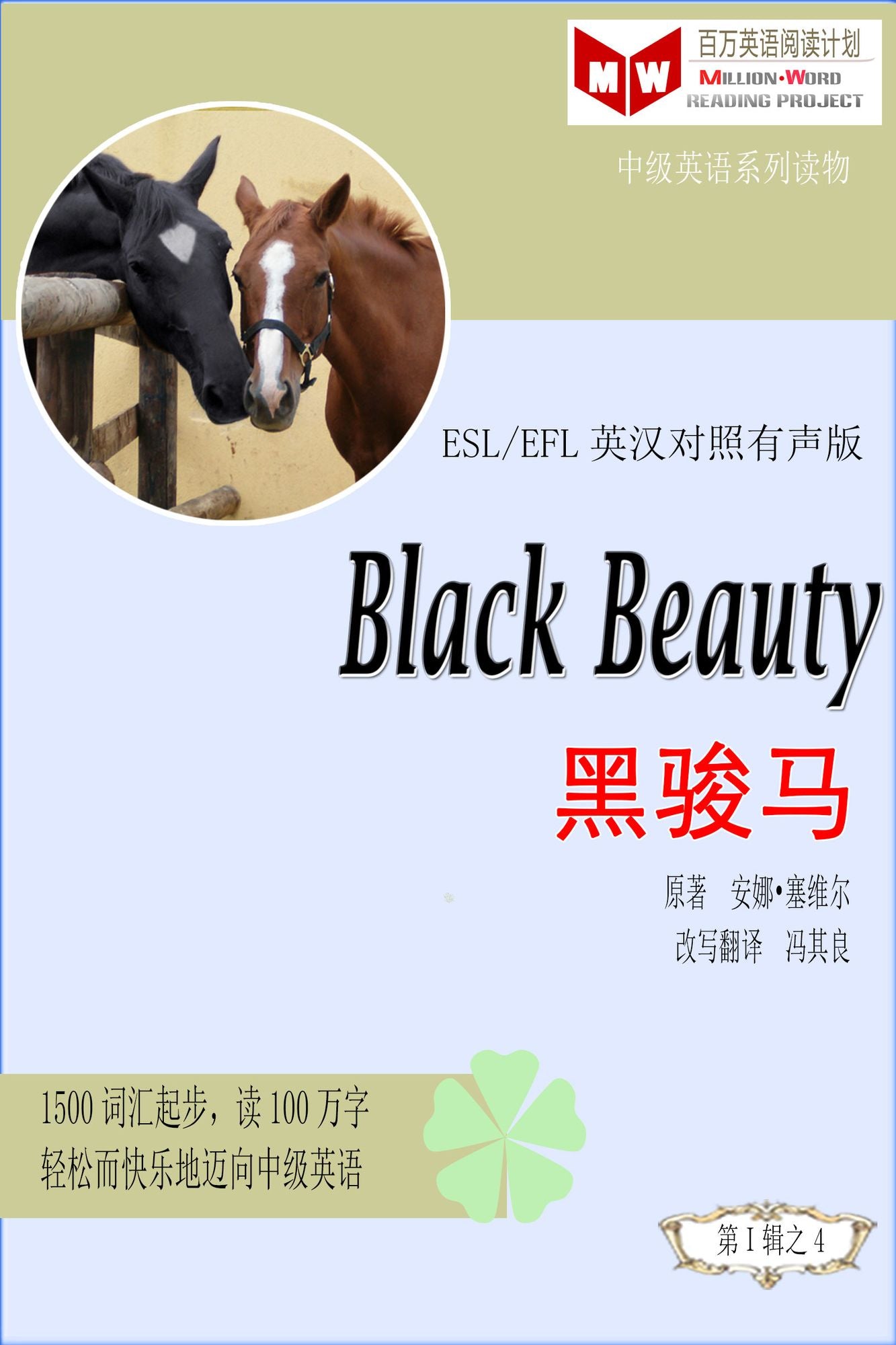 Black Beauty hei jun ma (ESL/EFL ying han dui zhao jian ti ban)