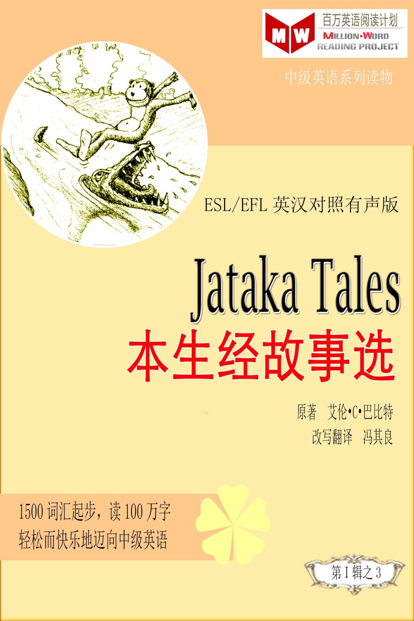 Jataka Tales bensheng jing gu shi xuan (ESL/EFL ying han dui zhao jian ti ban)