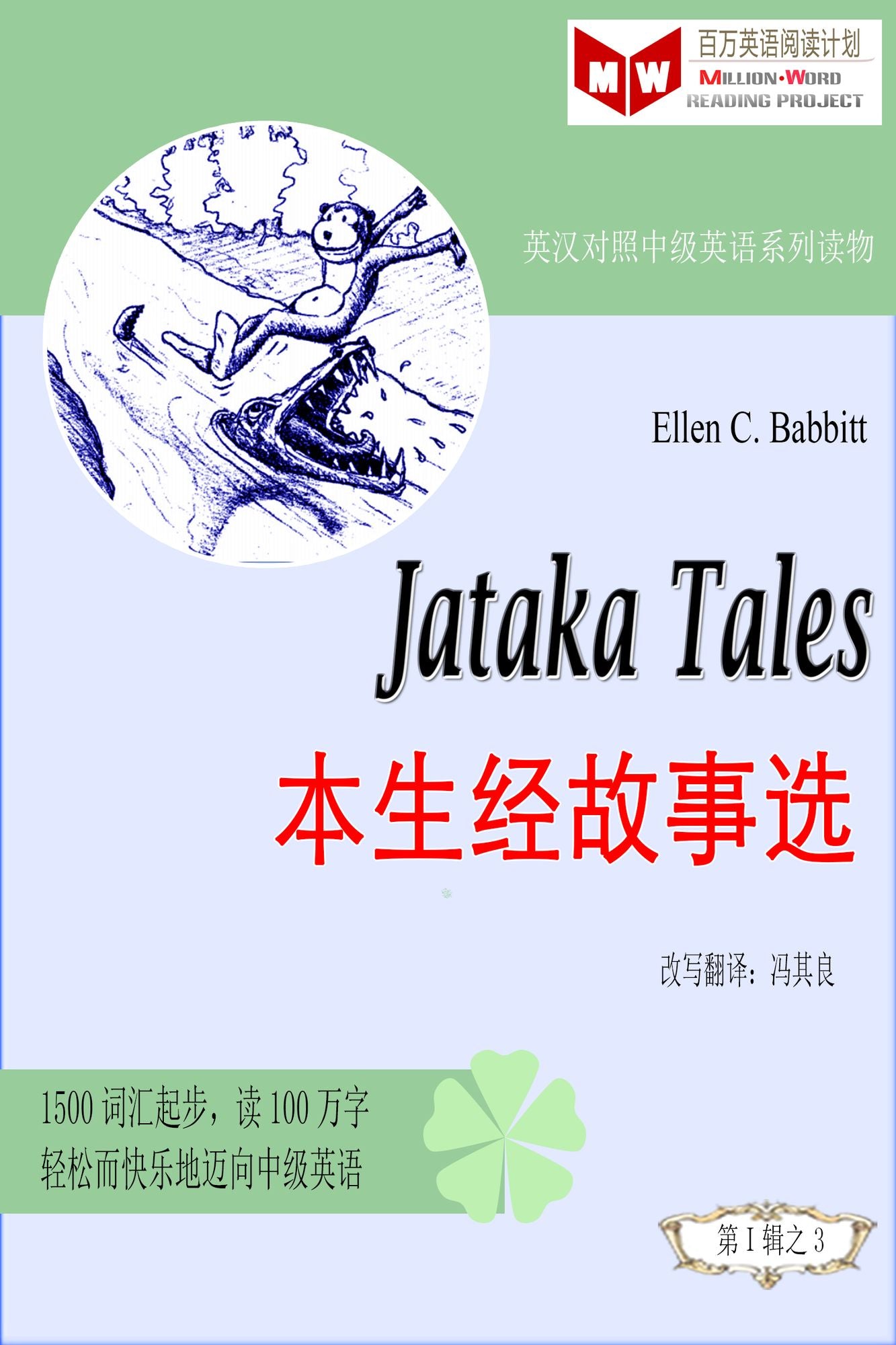 Jataka Tales bensheng jing gu shi xuan (ESL/EFL ying han dui zhao jian ti ban)