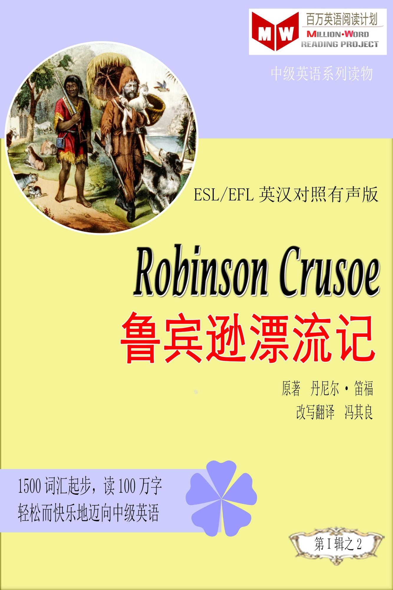 Robinson Crusoe lu bin xun piao liu ji (ESL/EFL ying han dui zhao jian ti ban)