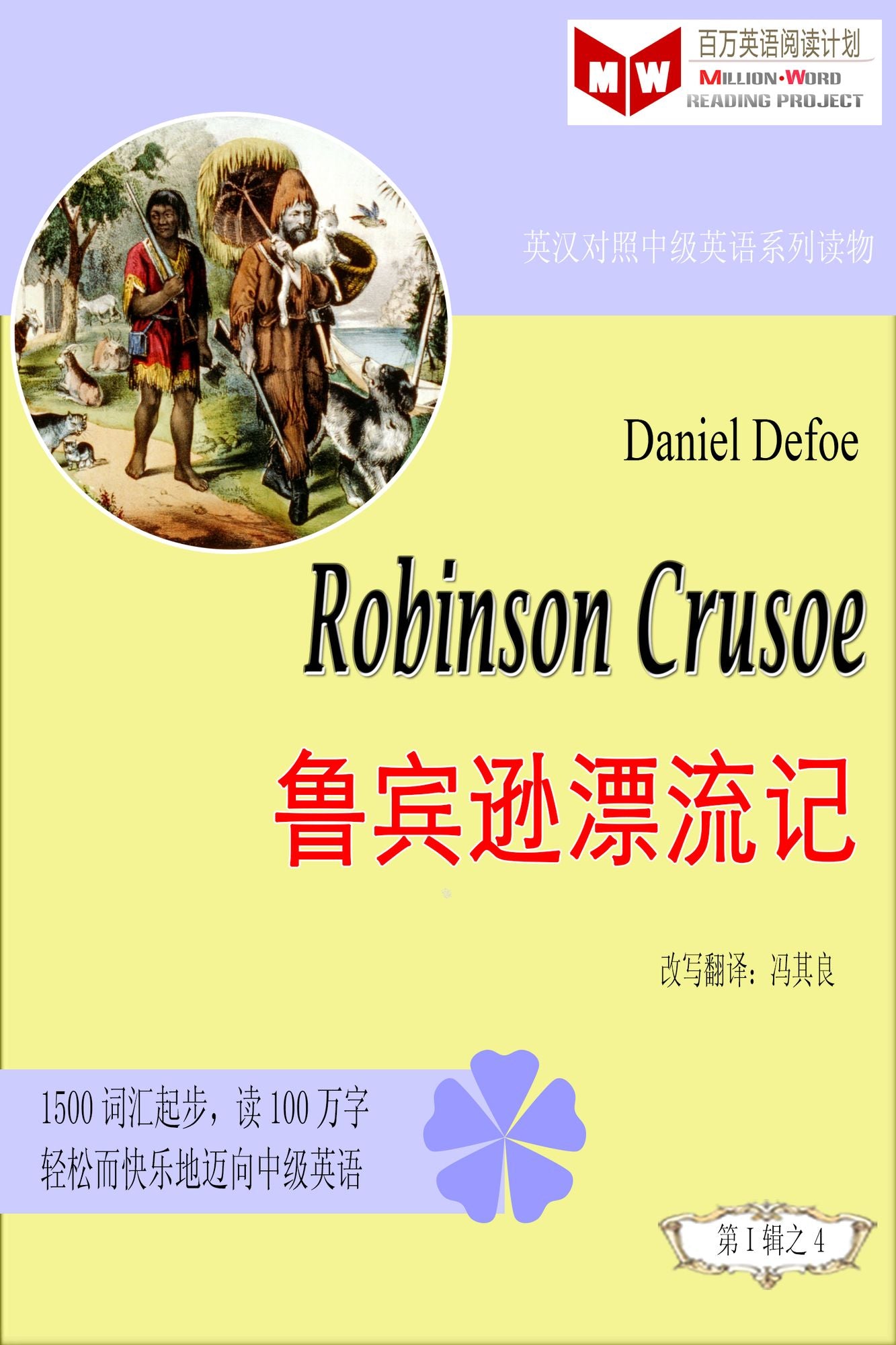 Robinson Crusoe lu bin xun piao liu ji (ESL/EFL ying han dui zhao jian ti ban)