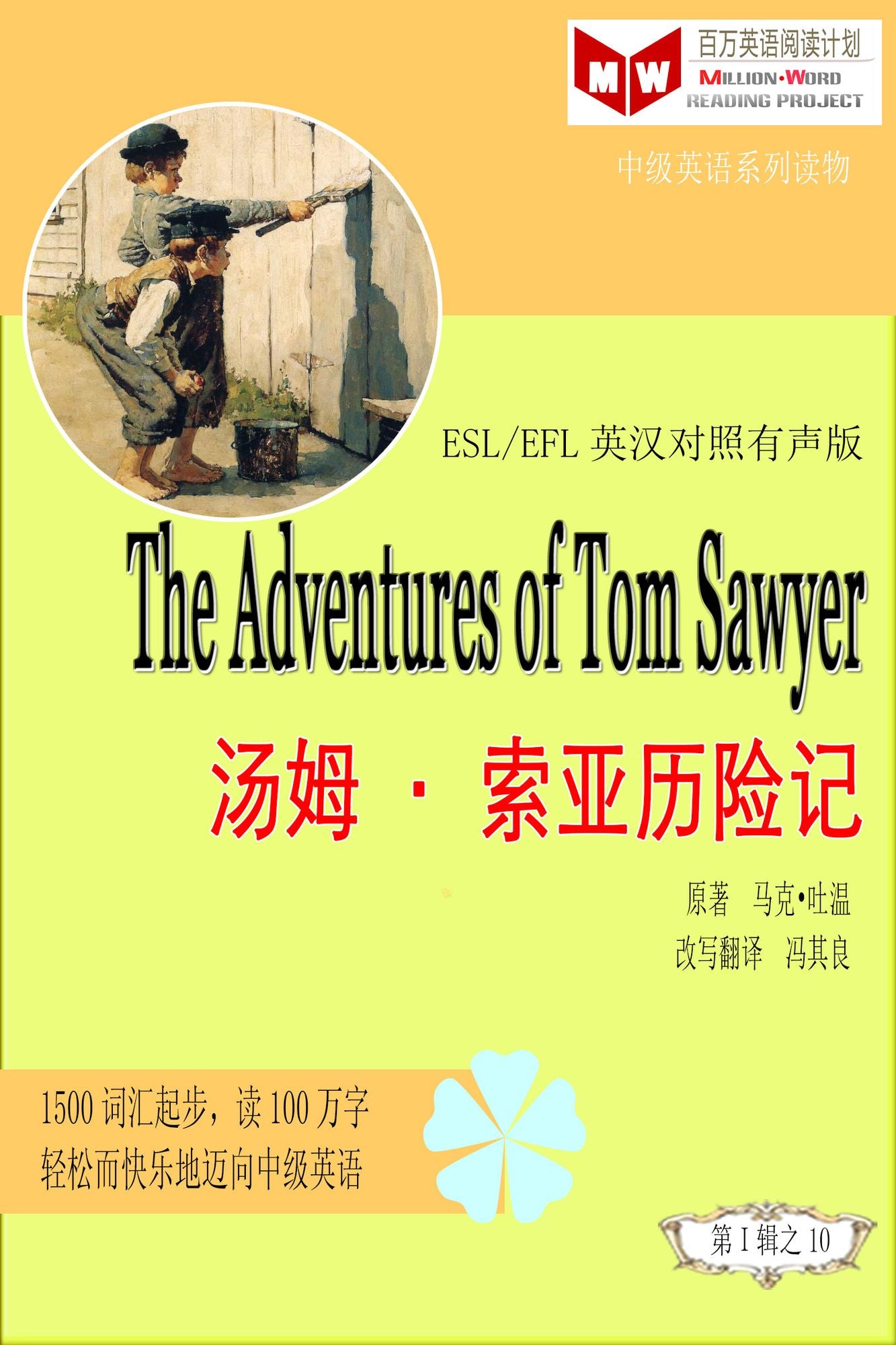 Adventures of Tom Sawyer tang musuo ya li xian ji (ESL/EFL ying han dui zhao jian ti ban)