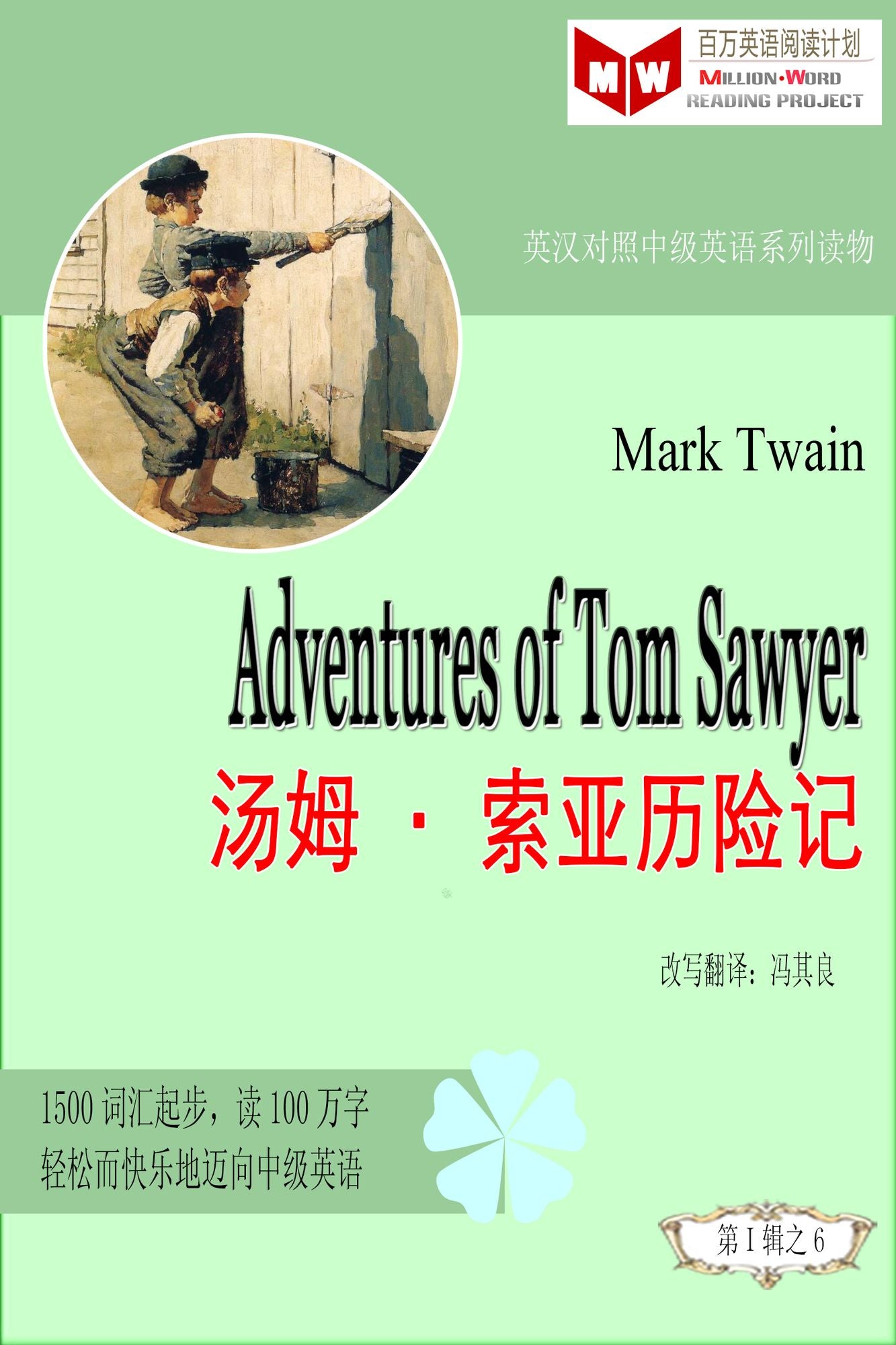 Adventures of Tom Sawyer tang musuo ya li xian ji (ESL/EFL ying han dui zhao jian ti ban)