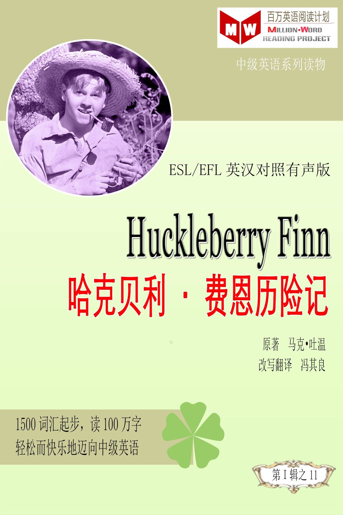 Huckleberry Finn ha ke bei lifei enli xian ji (ESL/EFL ying han dui zhao jian ti ban)