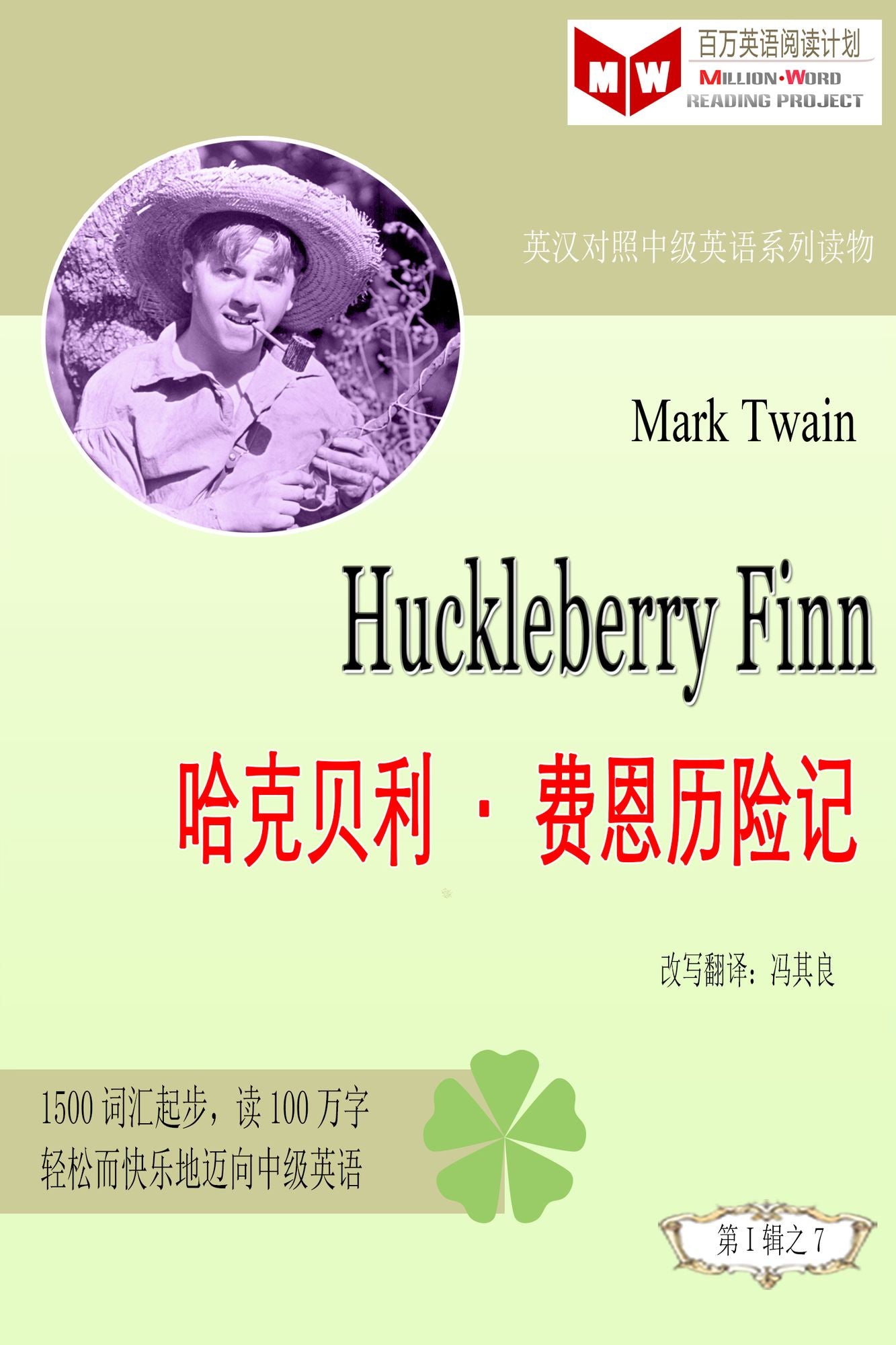 Huckleberry Finn ha ke bei lifei enli xian ji (ESL/EFL ying han dui zhao jian ti ban)