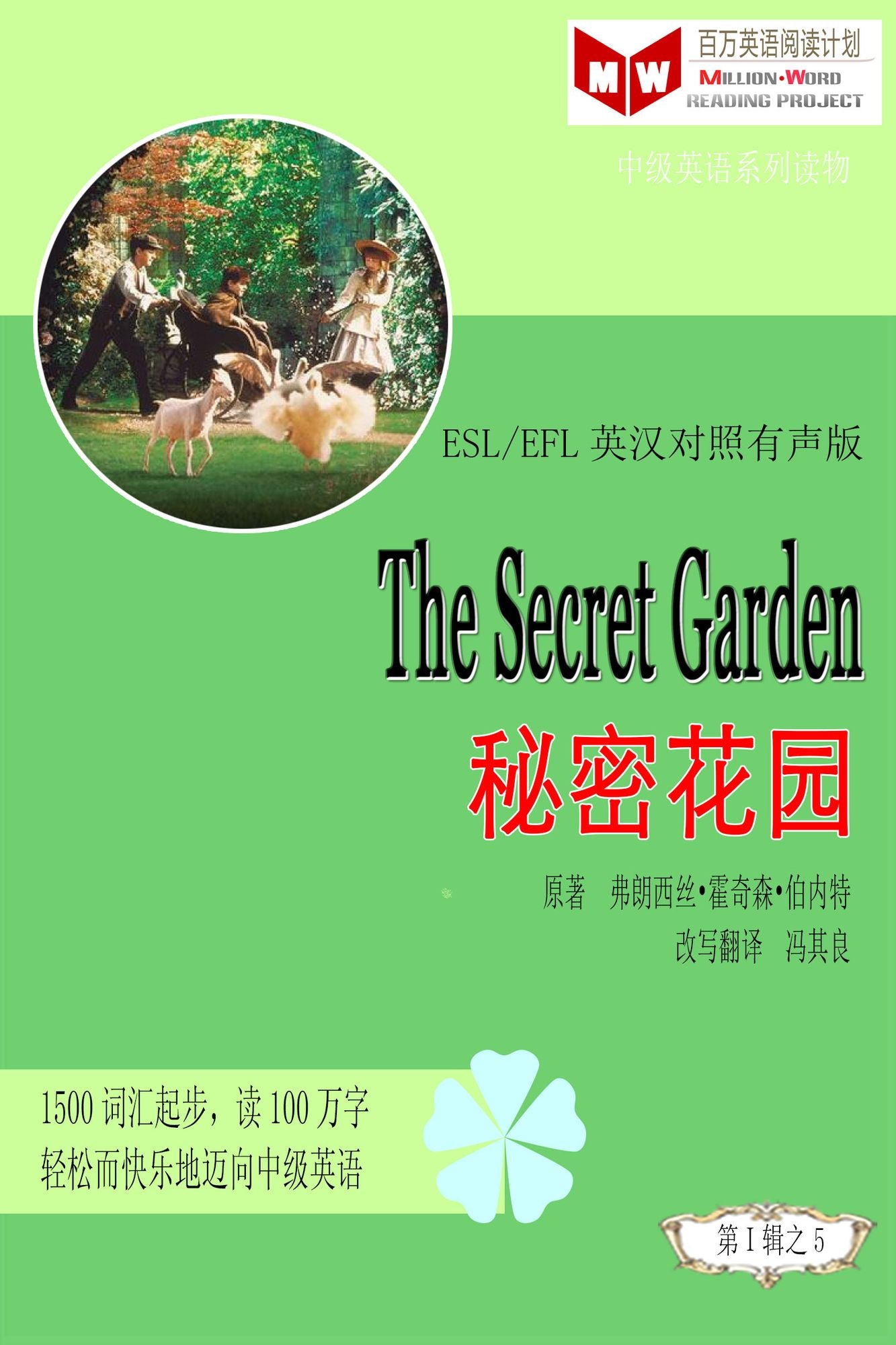 The Secret Garden mi mi hua yuan (ESL/EFL ying han dui zhao jian ti ban)