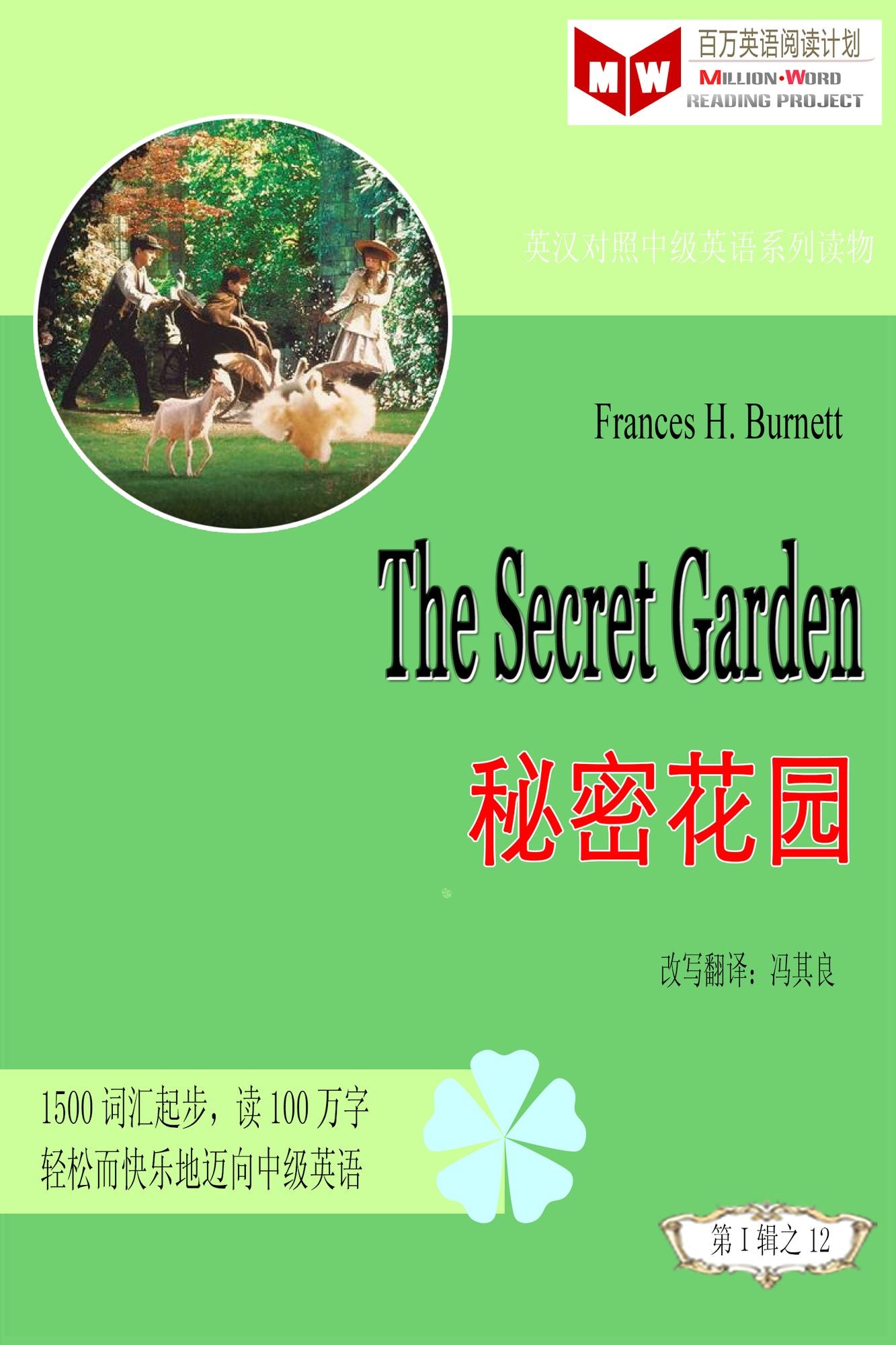 The Secret Garden mi mi hua yuan (ESL/EFL ying han dui zhao jian ti ban)