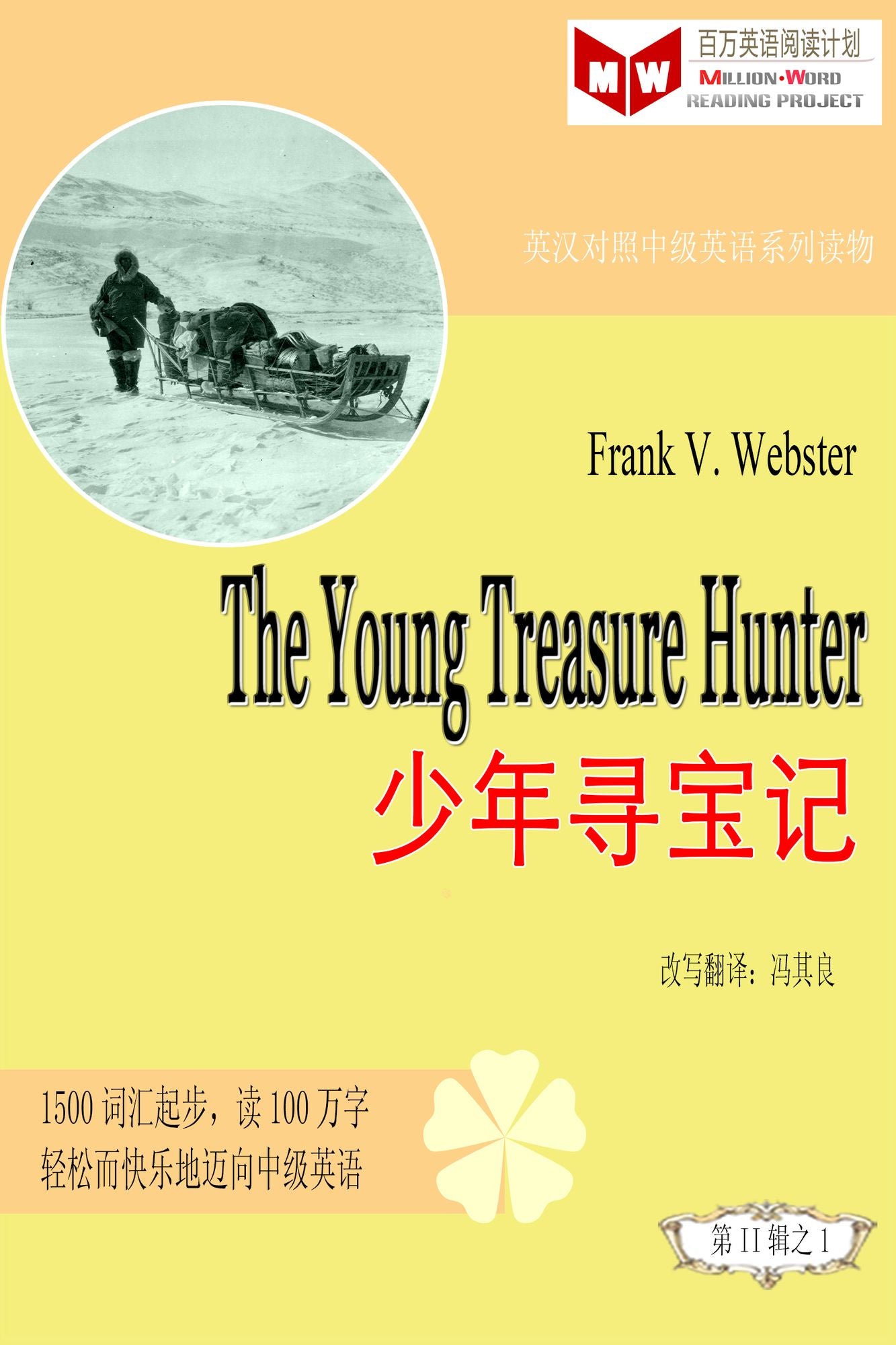 The Young Treasure Hunter shao nian xun bao ji (ESL/EFL ying han dui zhao jian ti ban)