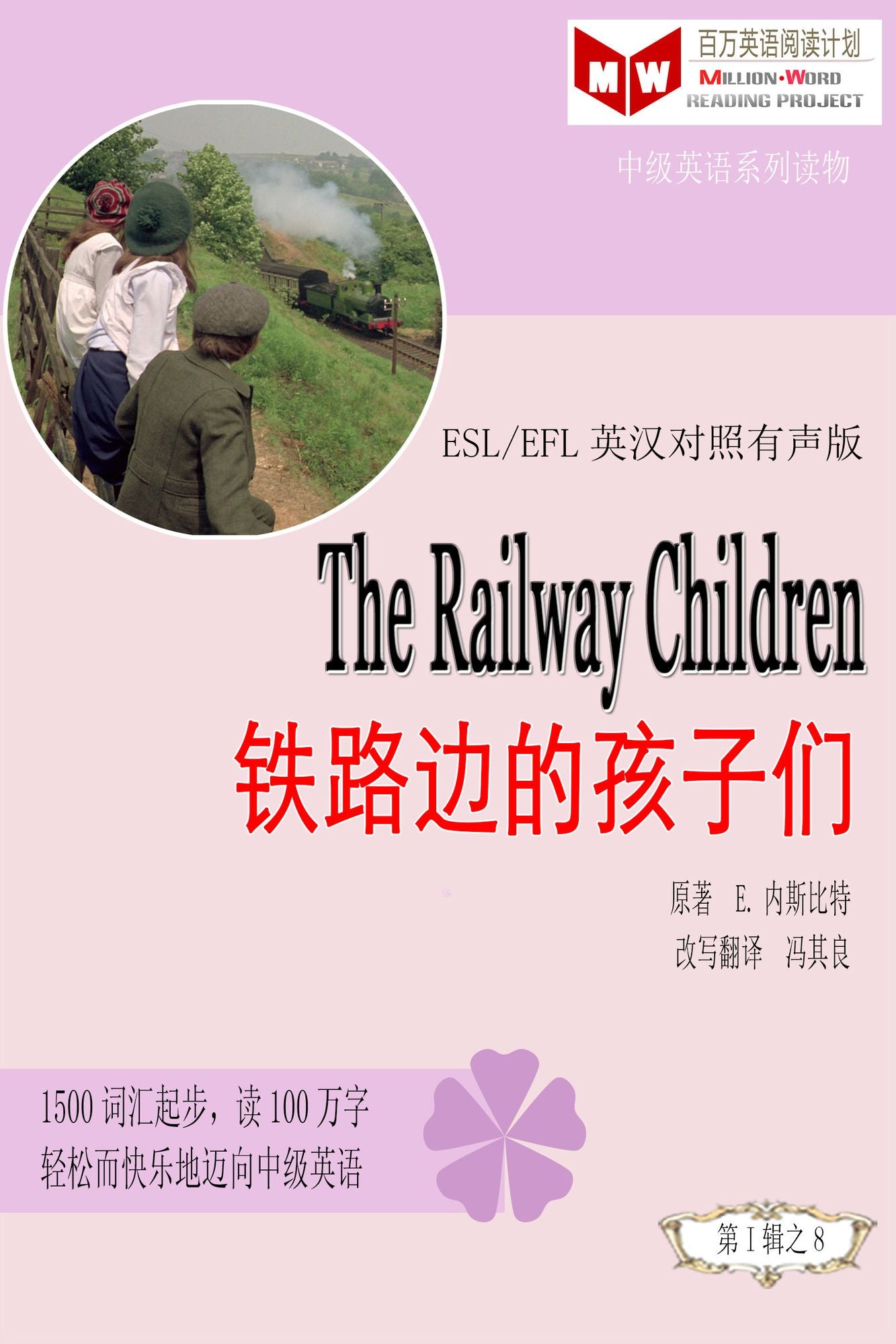 The Railway Children tie lu bian de hai zi men (ESL/EFL ying han dui zhao jian ti ban)