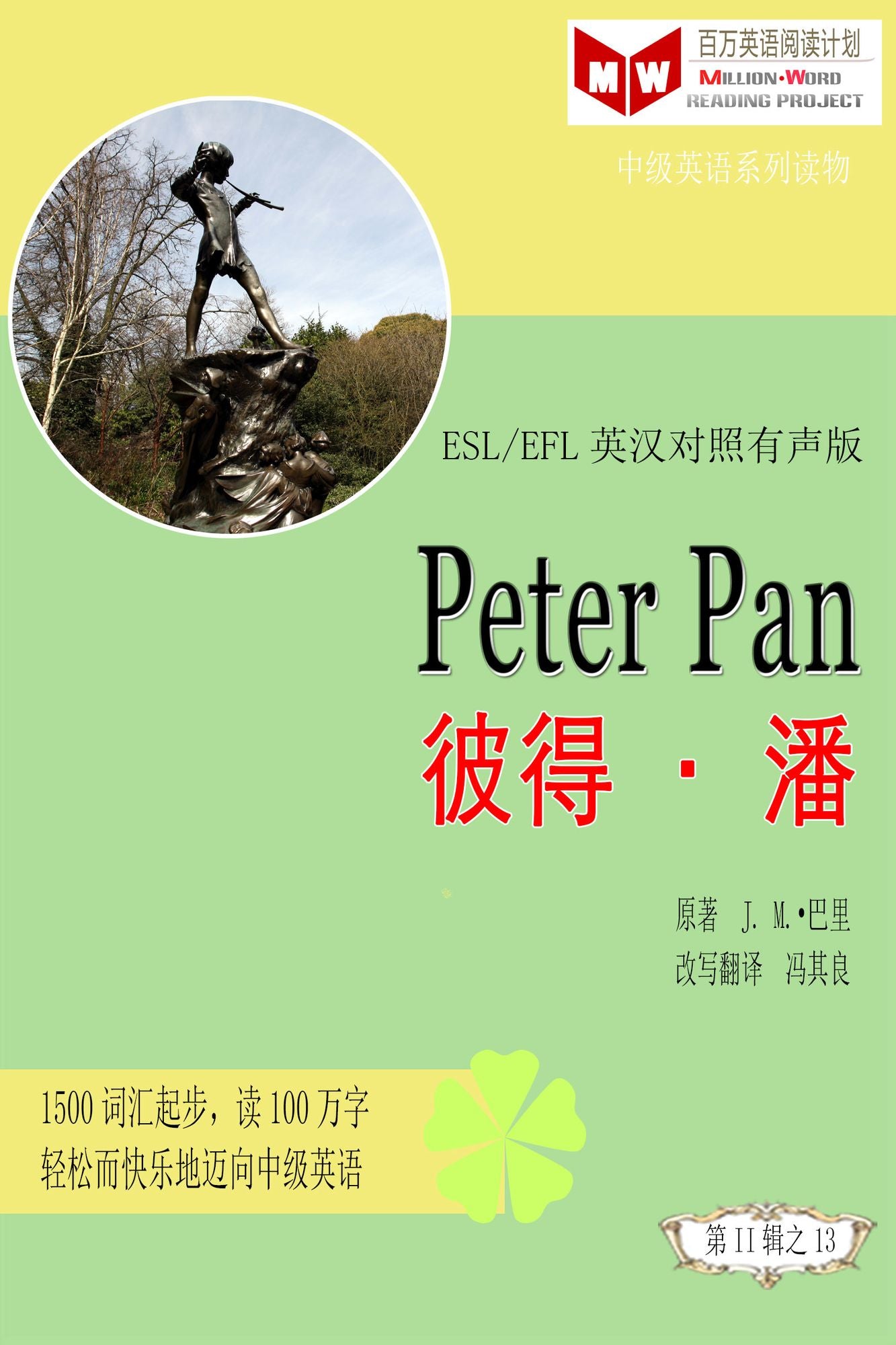 Peter Pan bi depan (ESL/EFL ying han dui zhao jian ti ban)