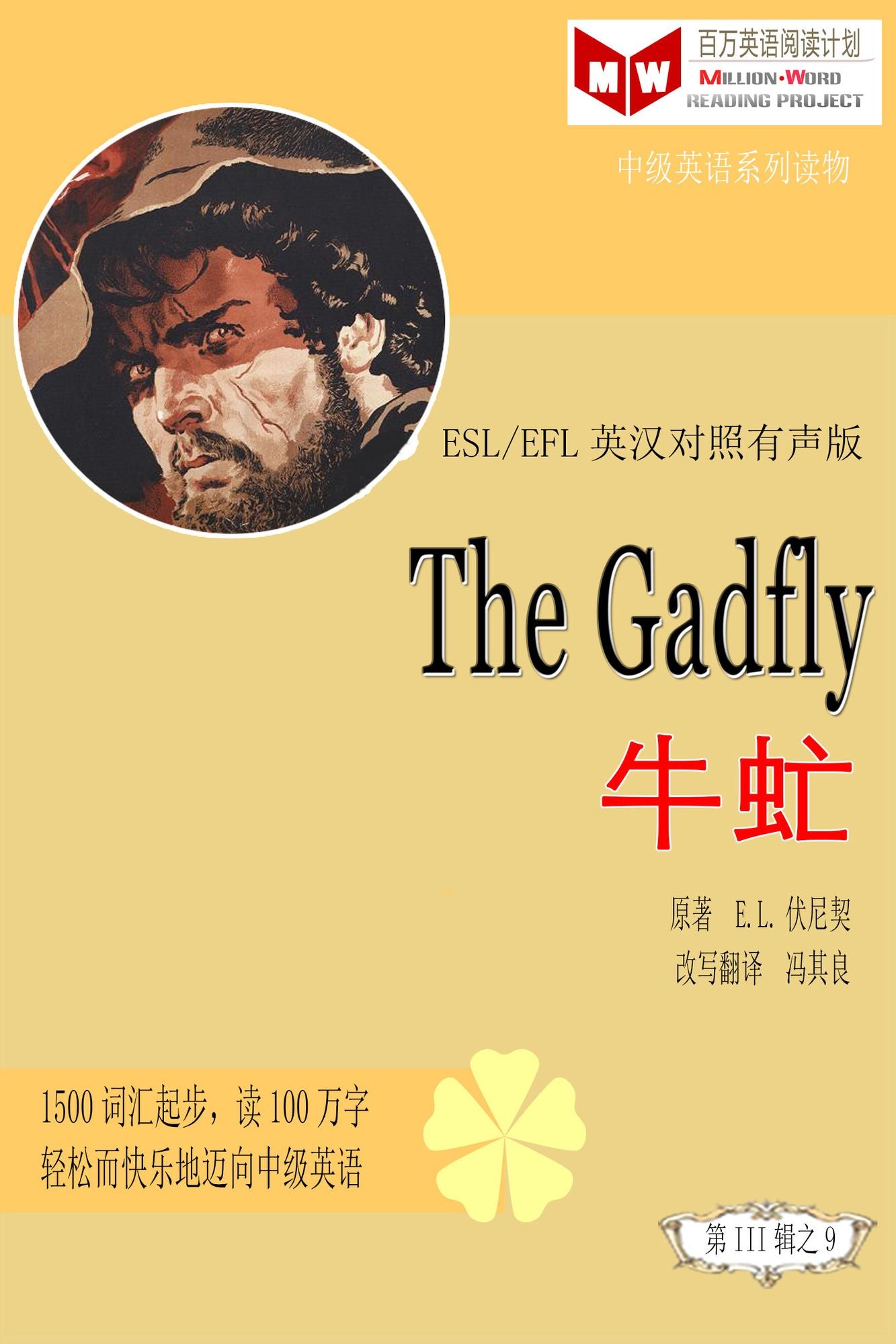 The Gadfly niu meng (ESL/EFL ying han dui zhao jian ti ban)