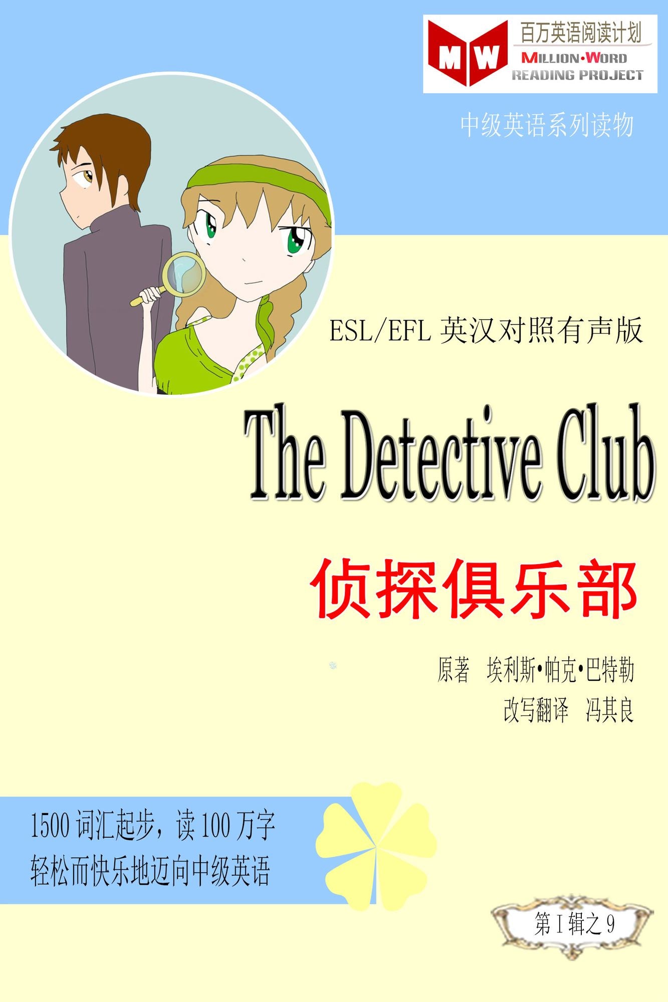 The Detective Club zhen tan ju le bu (ESL/EFL ying han dui zhao jian ti ban)