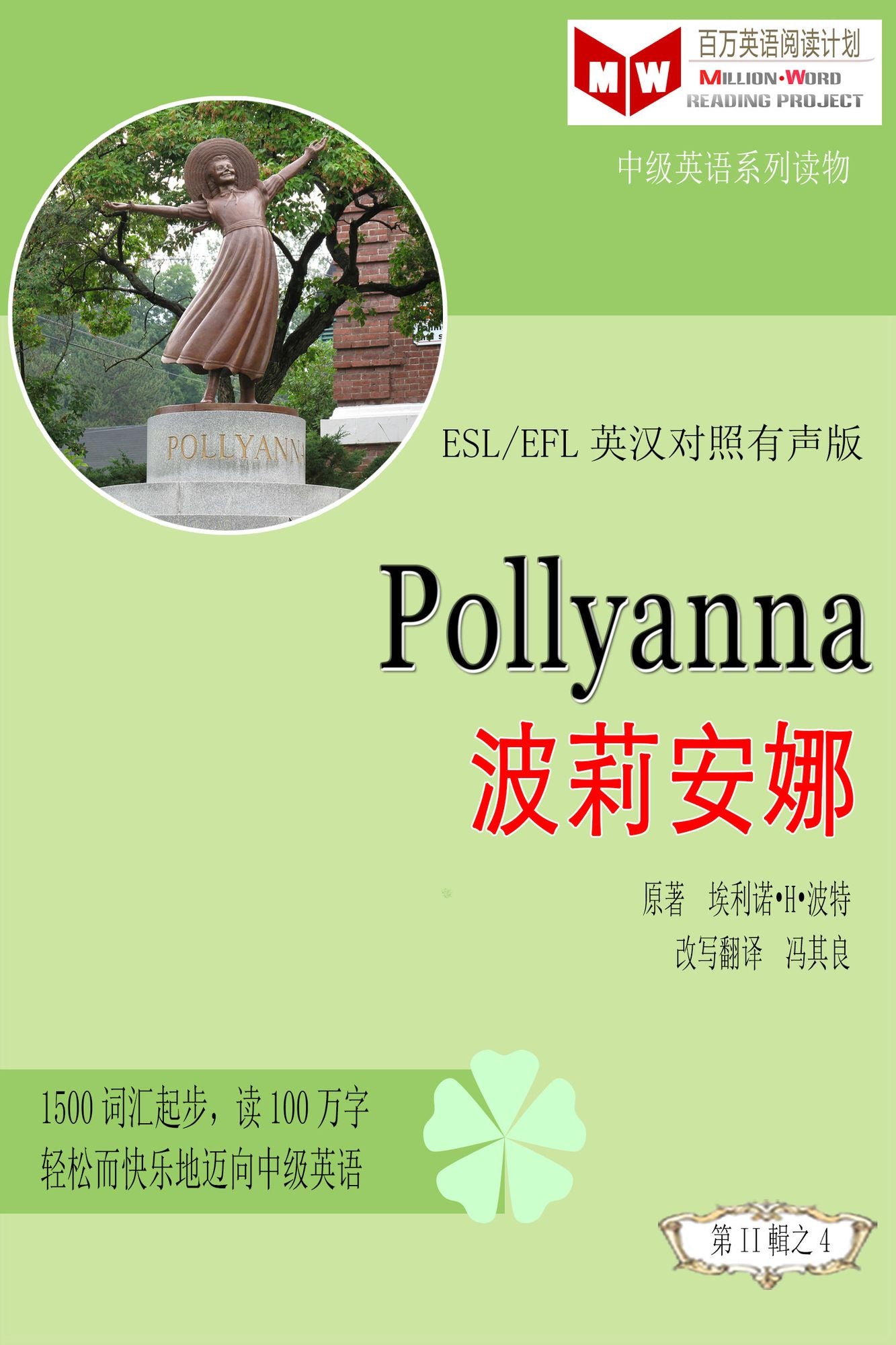 Pollyanna bo li an na (ESL/EFL ying han dui zhao jian ti ban)