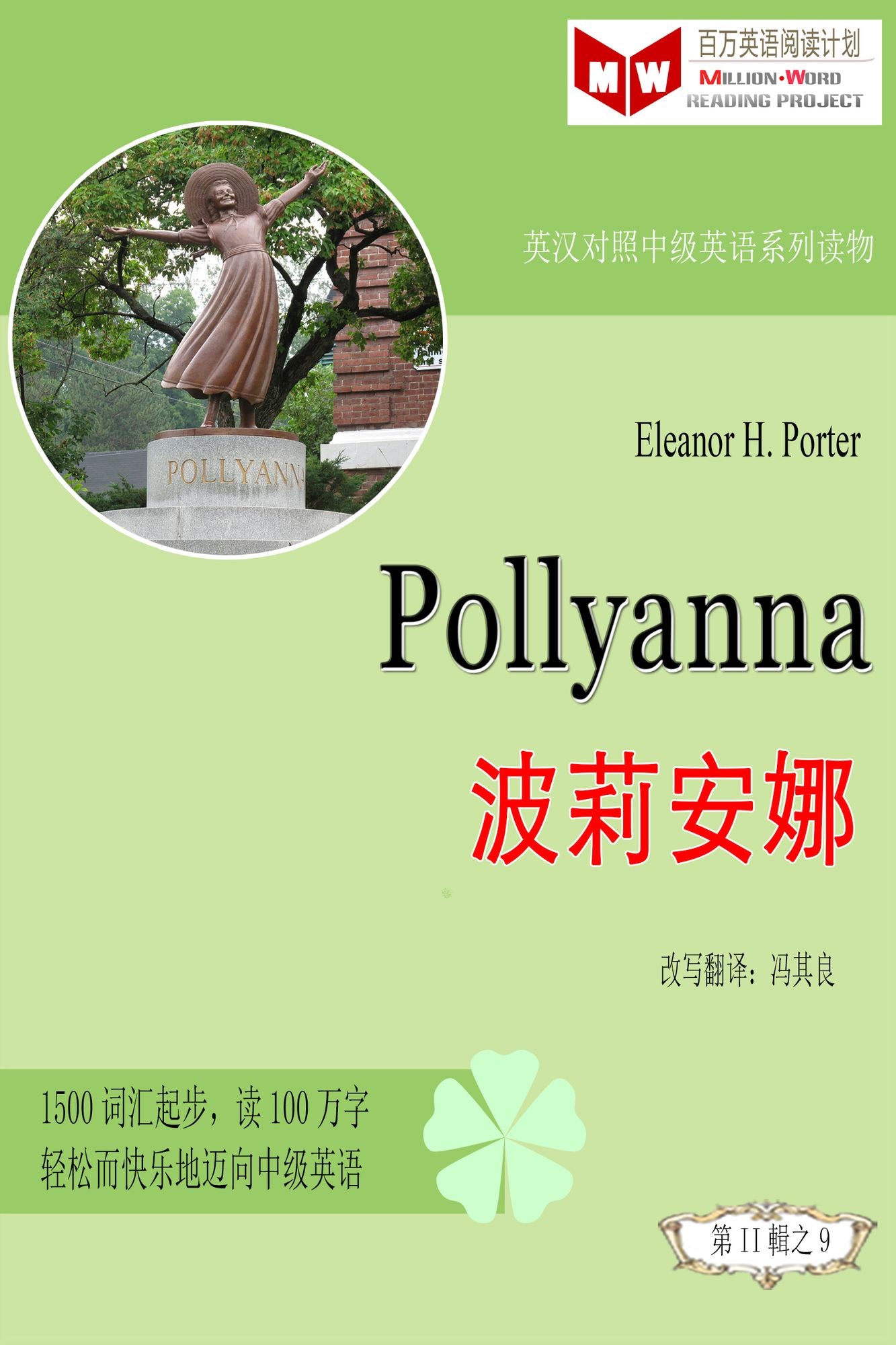 Pollyanna bo li an na (ESL/EFL ying han dui zhao jian ti ban)