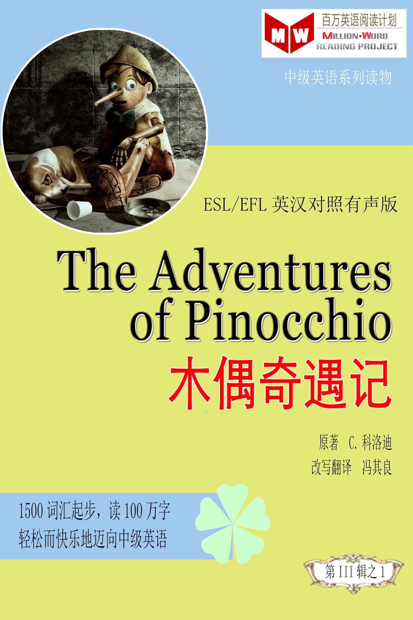 The Adventures of Pinocchio muou qi yu ji (ESL/EFL ying han dui zhao jian ti ban)