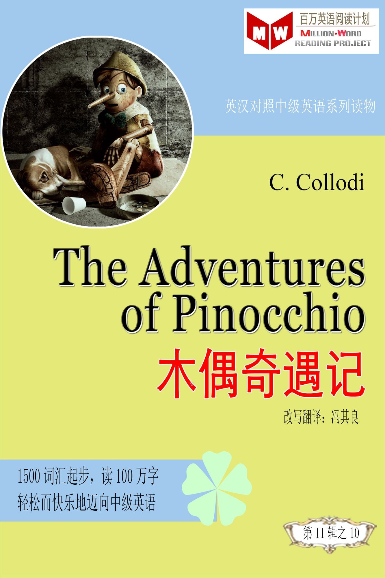 The Adventures of Pinocchio muou qi yu ji (ESL/EFL ying han dui zhao jian ti ban)
