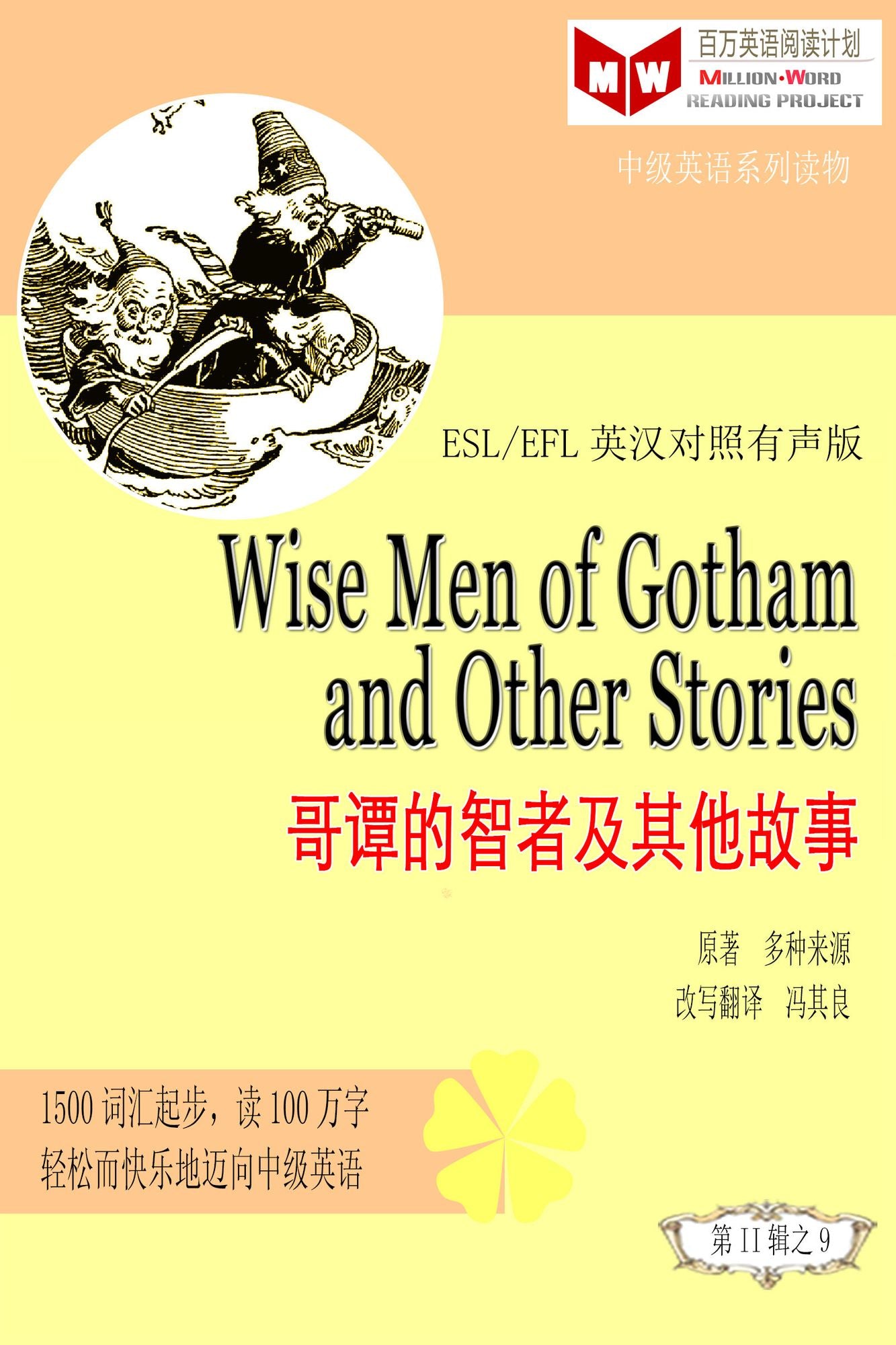 Wise Men of Gotham and Other Stories ge tan zhen de zhizhe ji qi ta gu shi (ESL/EFL ying han dui zhao jian ti ban)