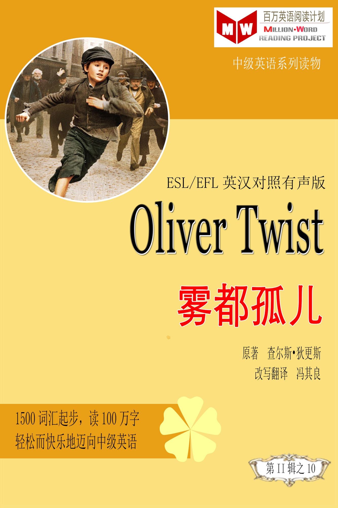 Oliver Twist wu dou gu er (ESL/EFL ying han dui zhao jian ti ban)