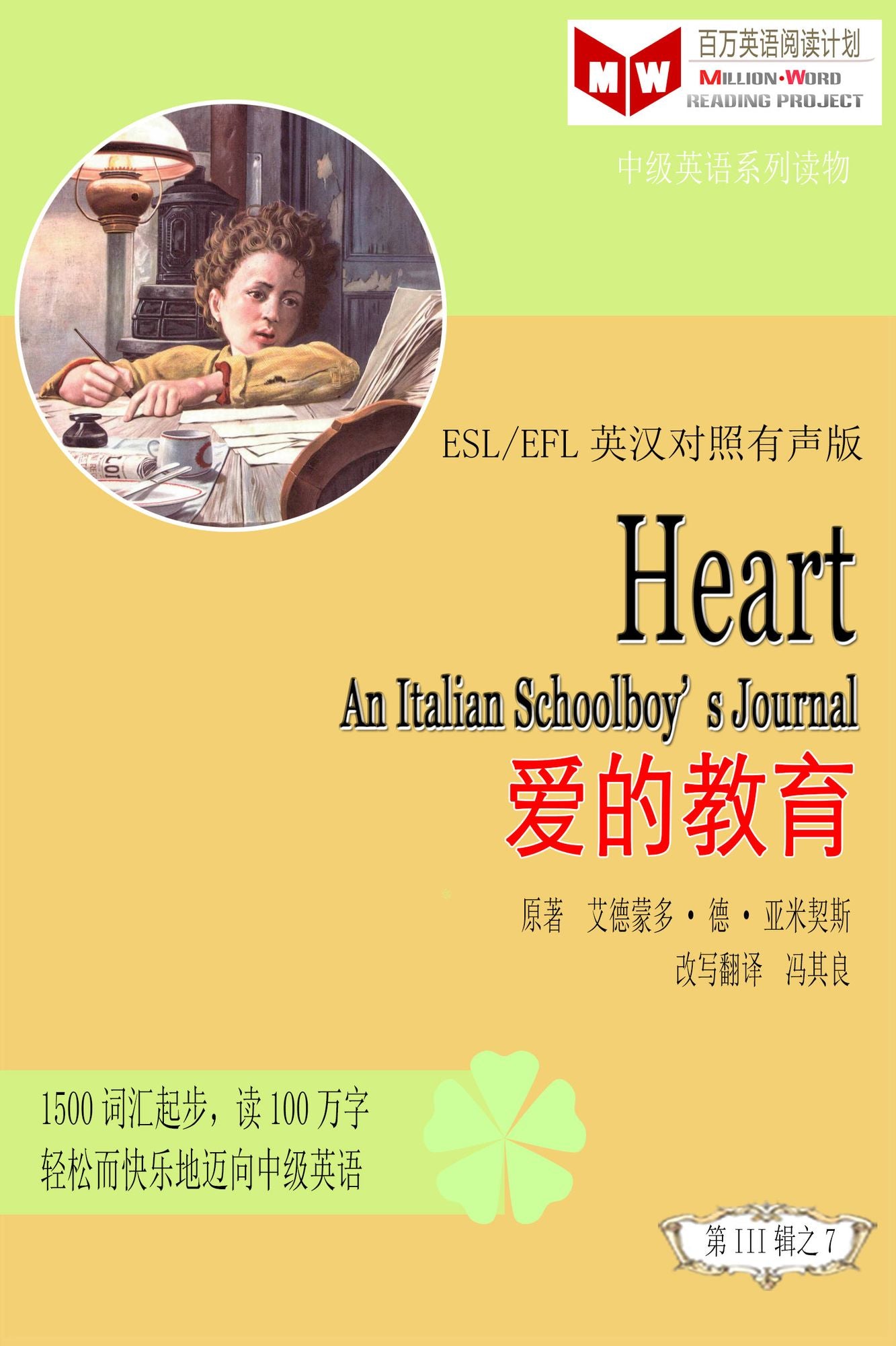 Heart---An Italian Schoolboy's Diary xin--yi ge yi da li xiao xue sheng de ri ji (ESL/EFL ying han dui zhao jian ti ban)