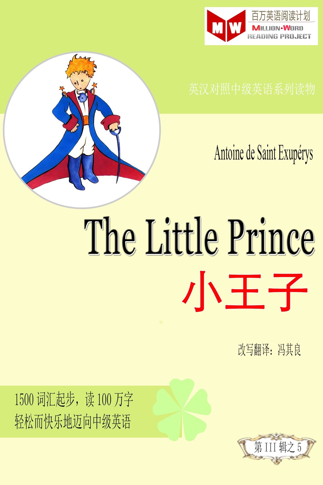 The Little Prince xiao wang zi (ESL/EFL ying han dui zhao jian ti ban)