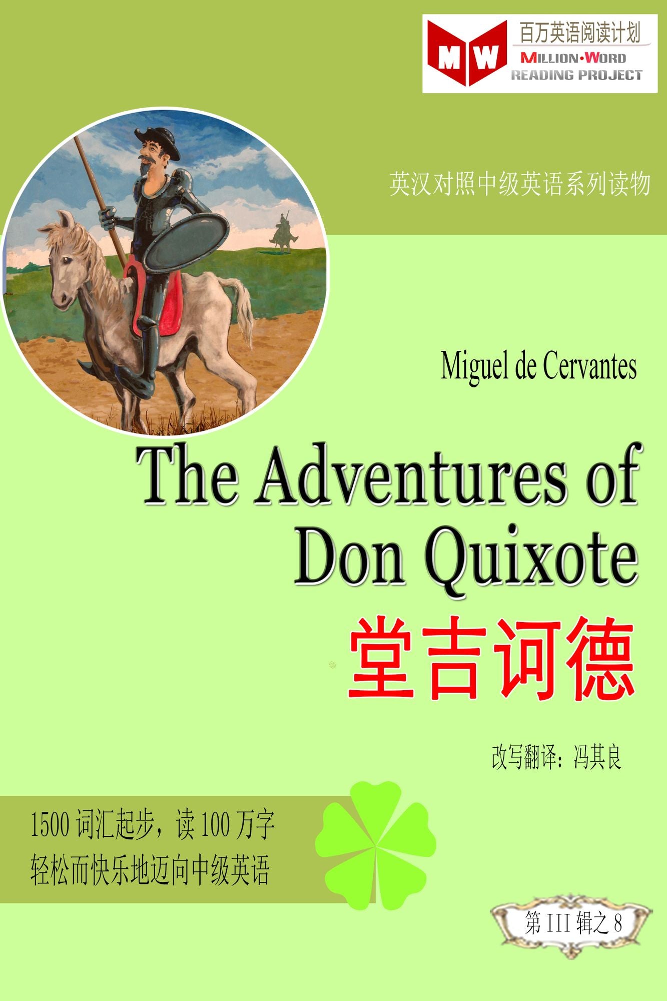 The Adventures of Don Quixote tang ji he de (ESL/EFL ying han dui zhao jian ti ban)