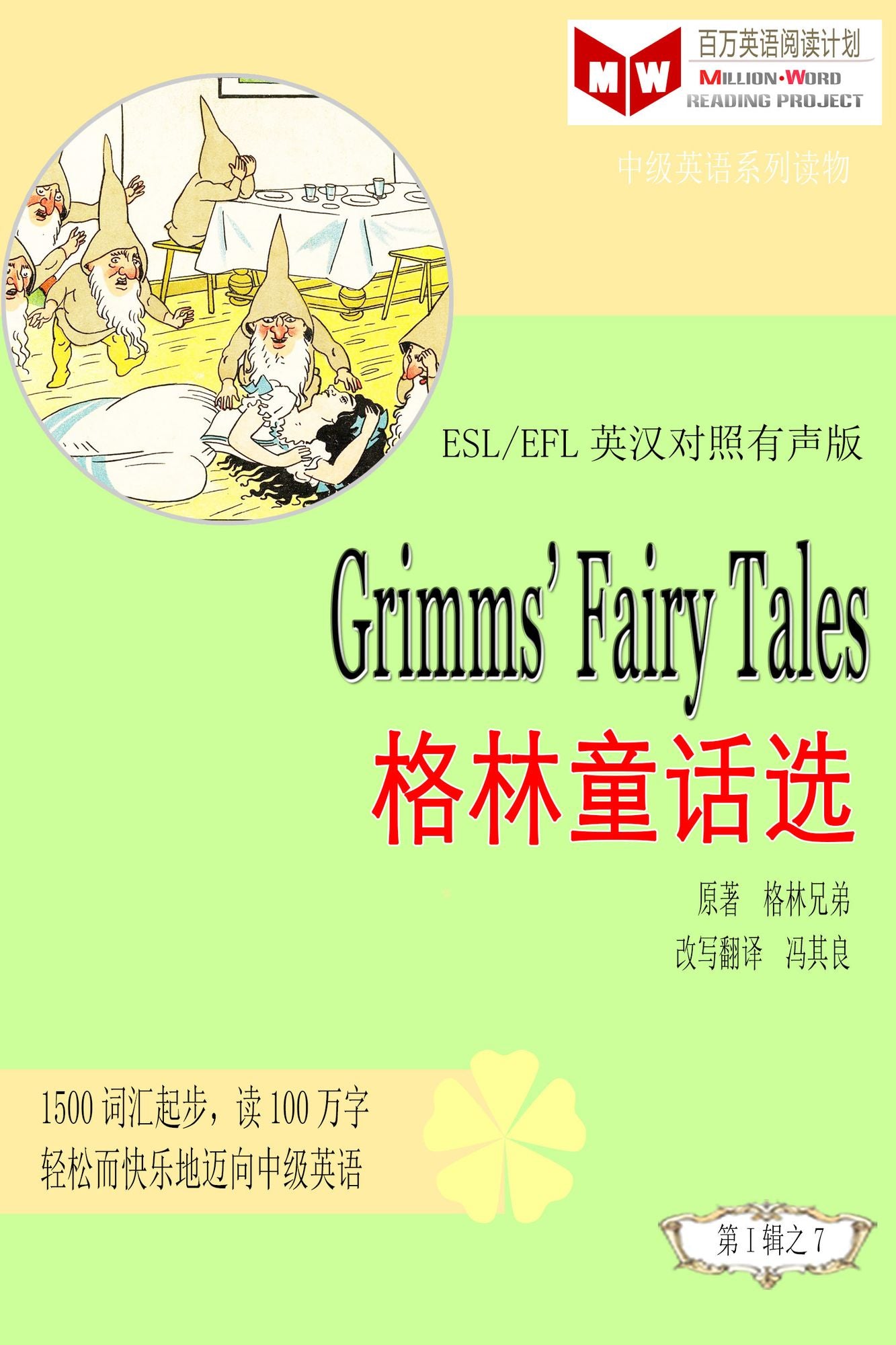 Grimm's Fairy Tales gelin tong hua xuan (ESL/EFL ying han dui zhao jian ti ban)