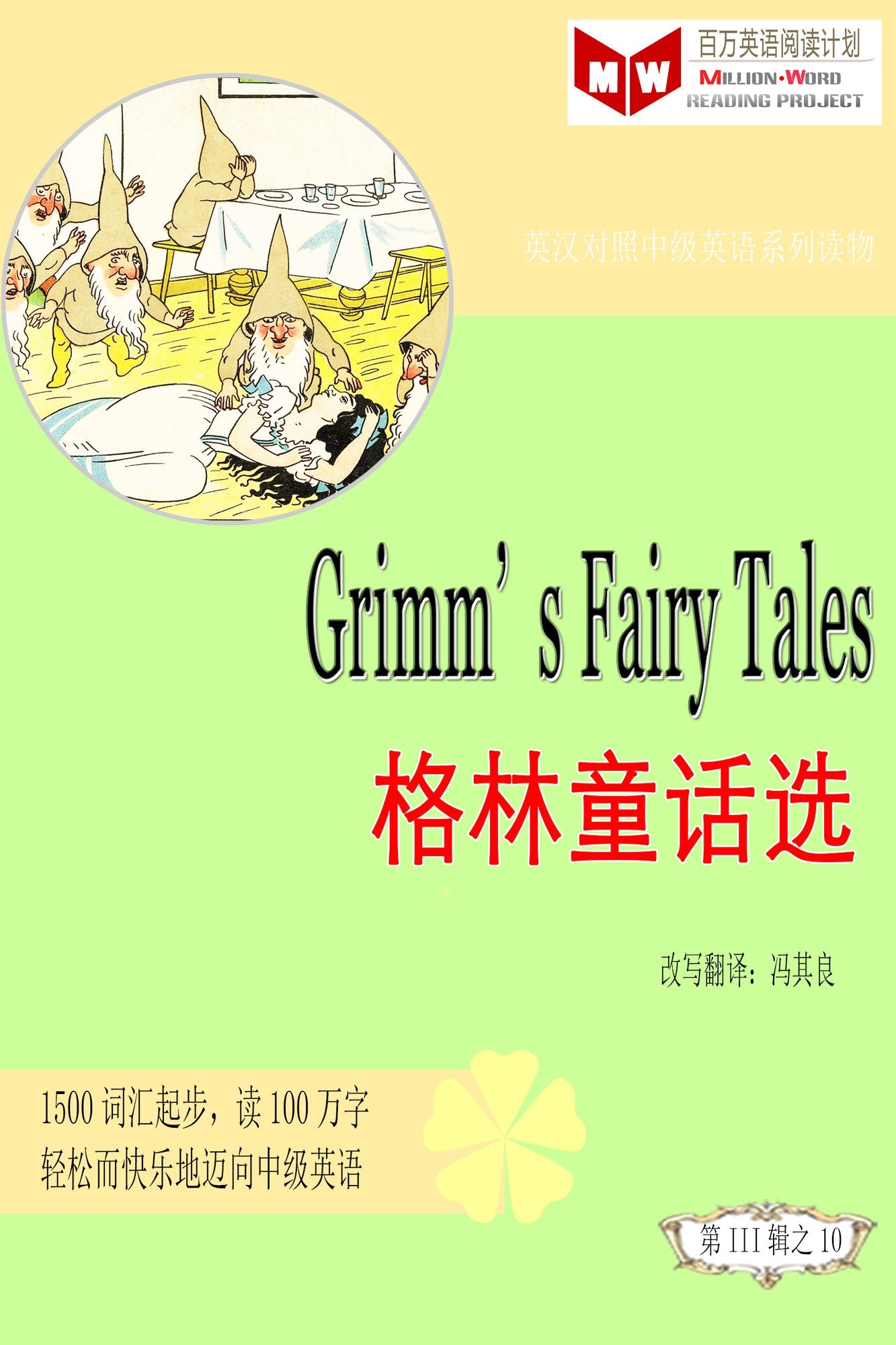 Grimm's Fairy Tales gelin tong hua xuan (ESL/EFL ying han dui zhao jian ti ban)