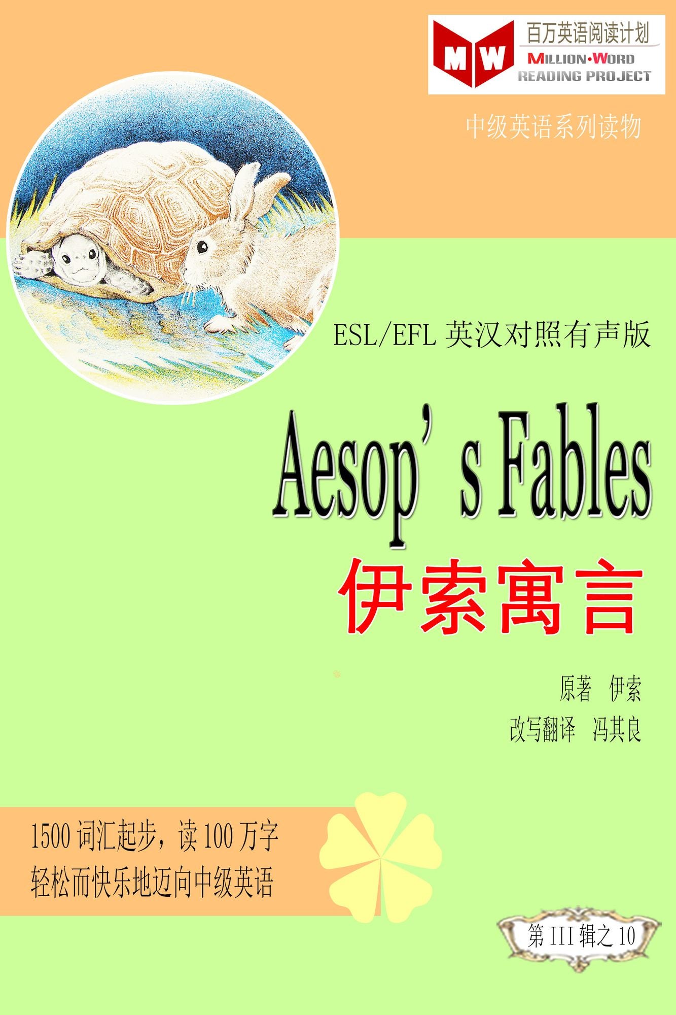 Aesop's Fables yi suo yu yan (ESL/EFL ying han dui zhao jian ti ban)
