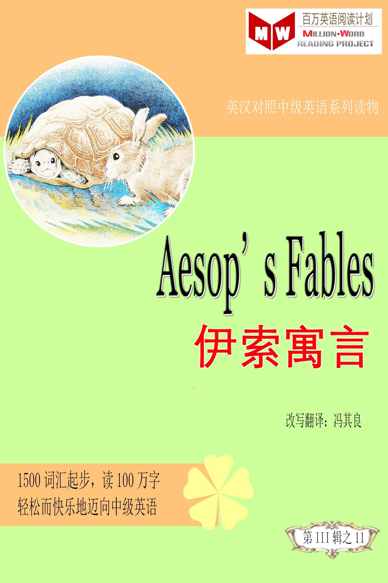 Aesop's Fables yi suo yu yan (ESL/EFL ying han dui zhao jian ti ban)