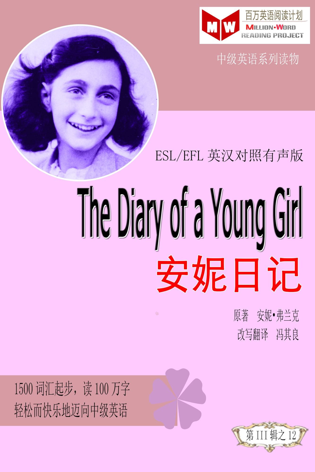 The Diary of a Young Girl shao nu ri ji (ESL/EFL ying han dui zhao jian ti ban)