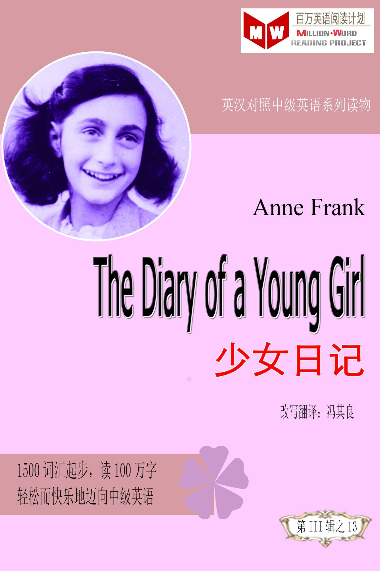 The Diary of a Young Girl shao nu ri ji (ESL/EFL ying han dui zhao jian ti ban)