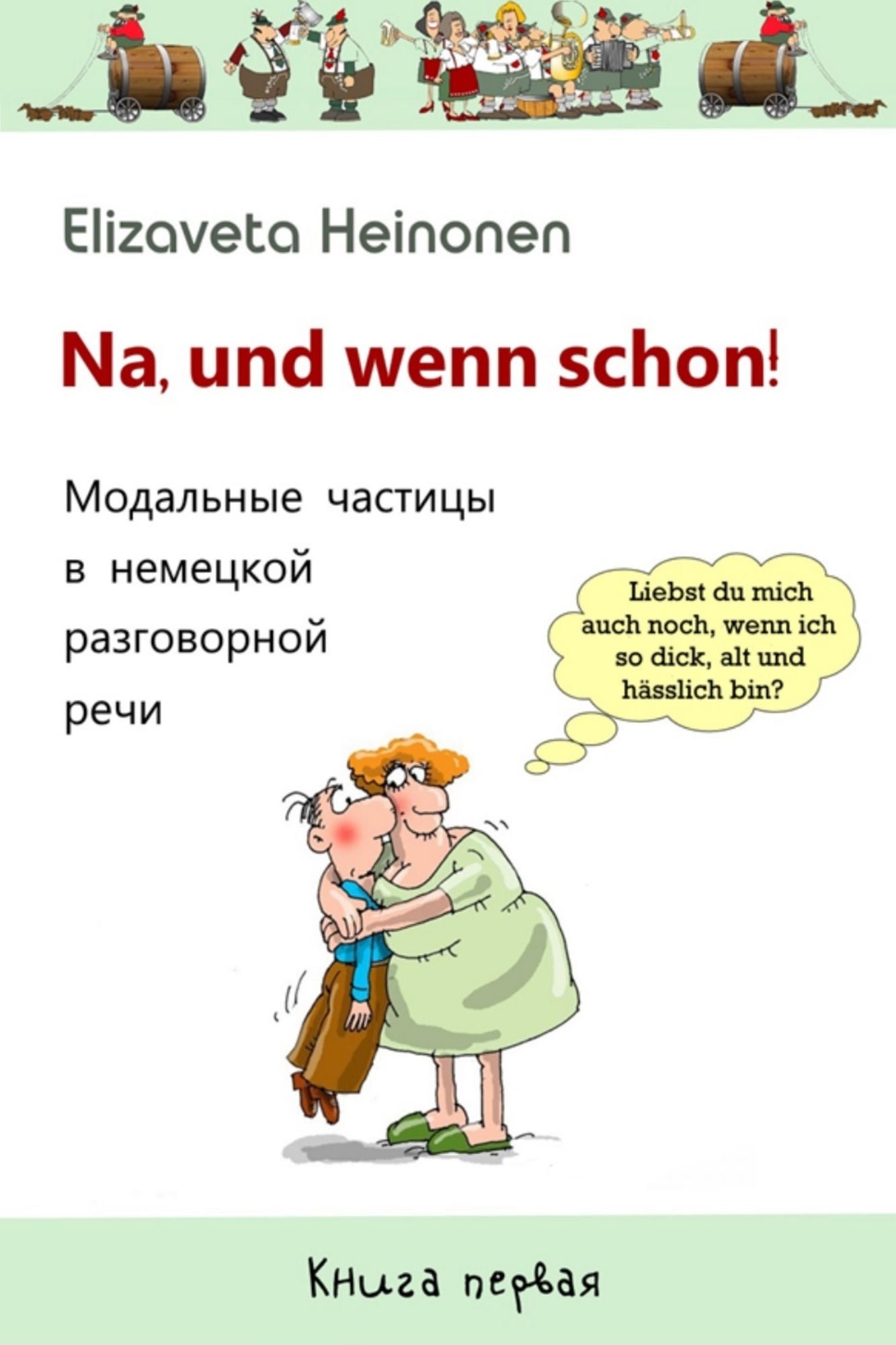 Na, und wenn schon! Modalnye casticy v nemeckoj razgovornoj reci.