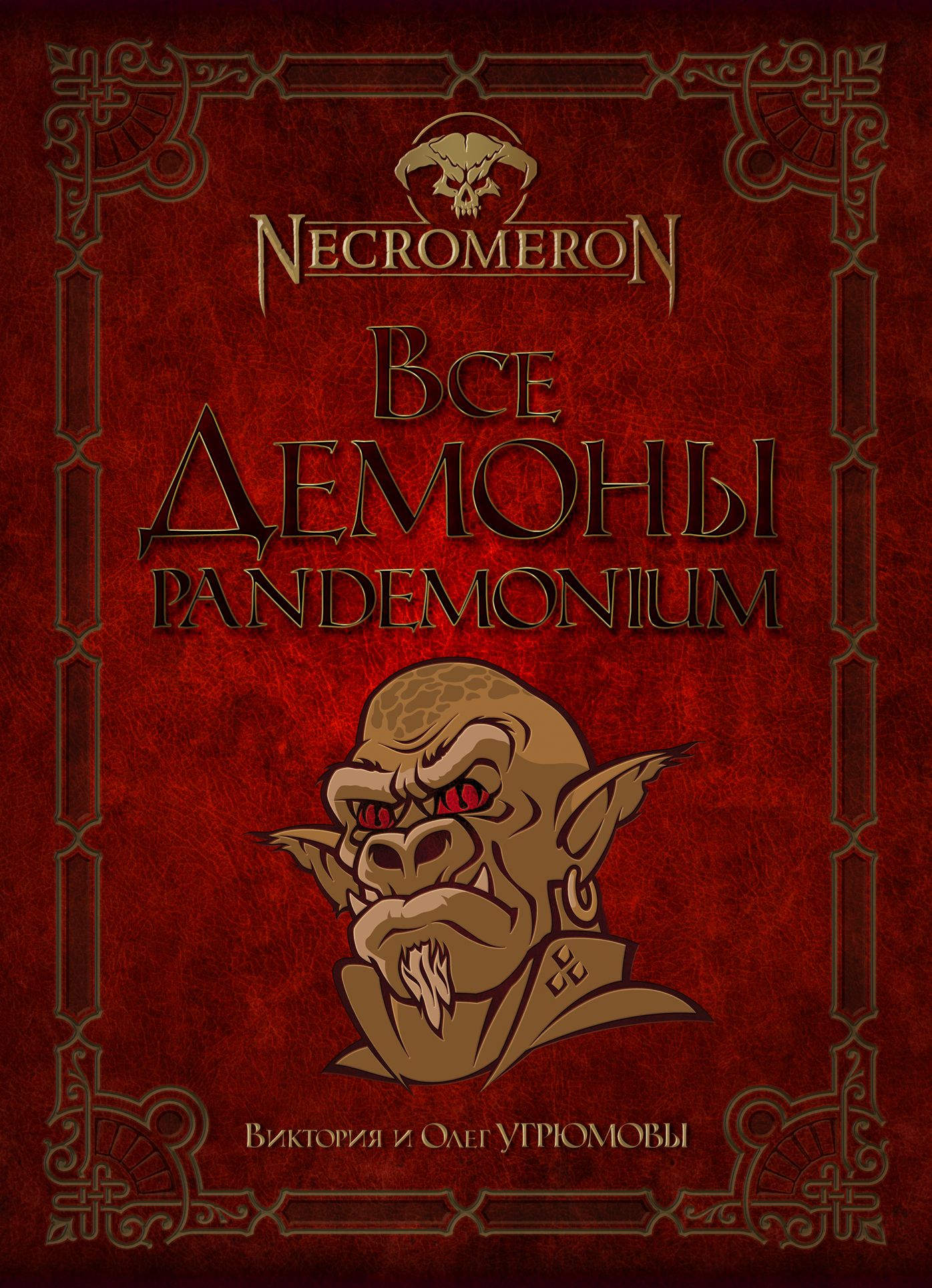 Vse demony. Pandemonium