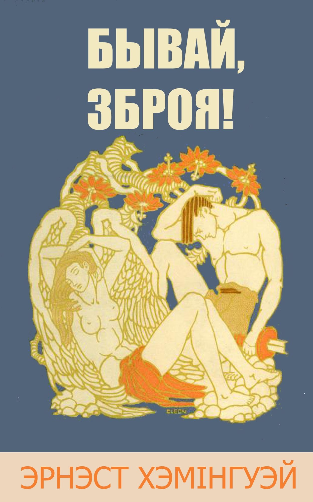 Byvaj, zbroa!
