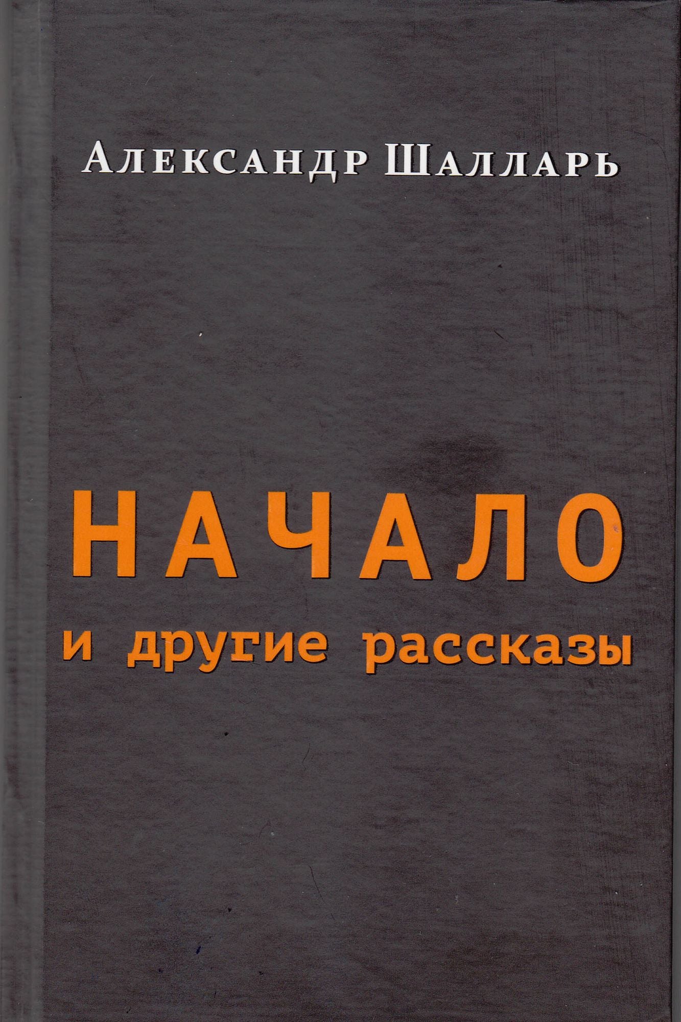 Nacalo i drugie rasskazy