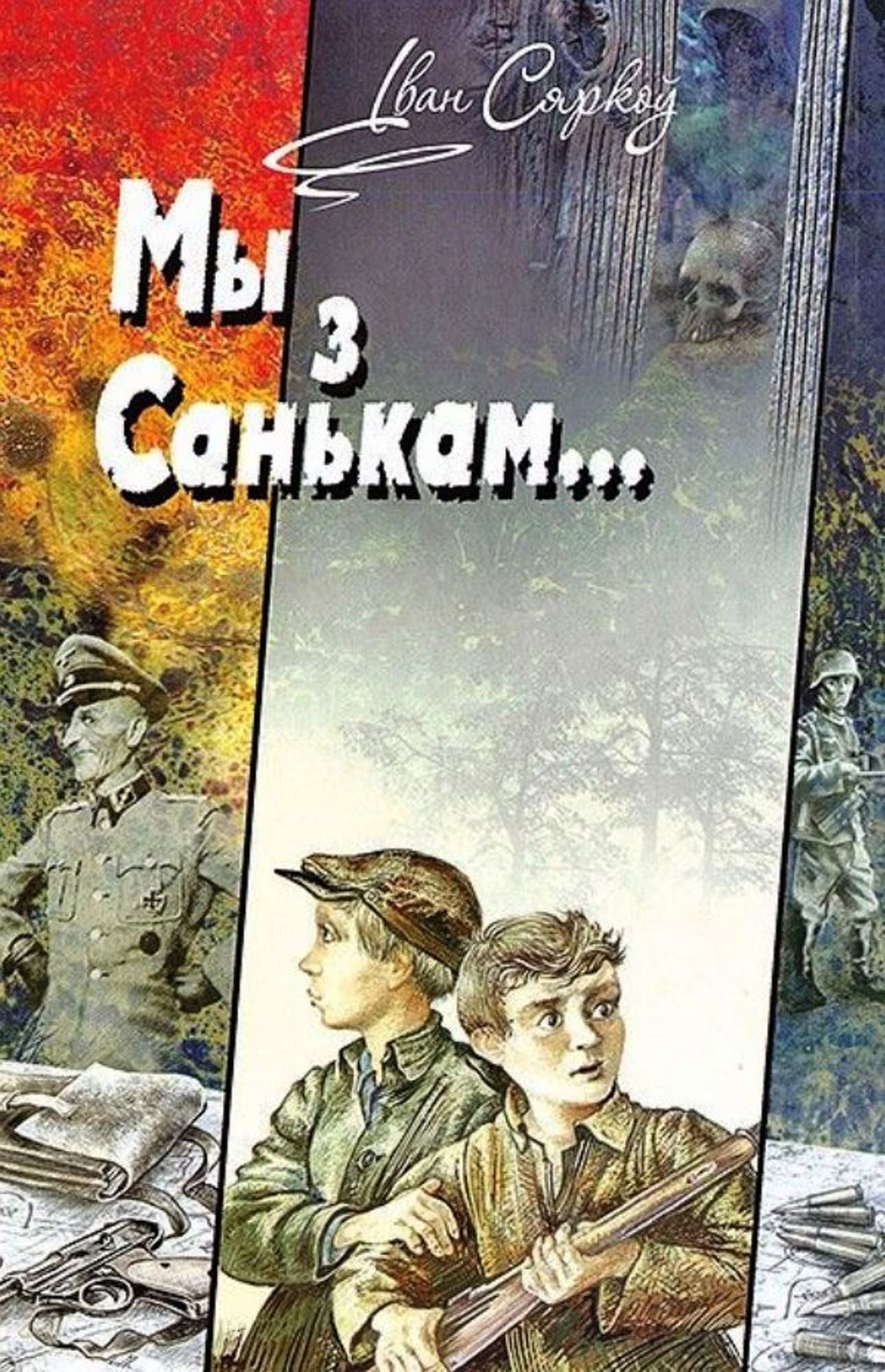 My z Sankam u tyle voraga