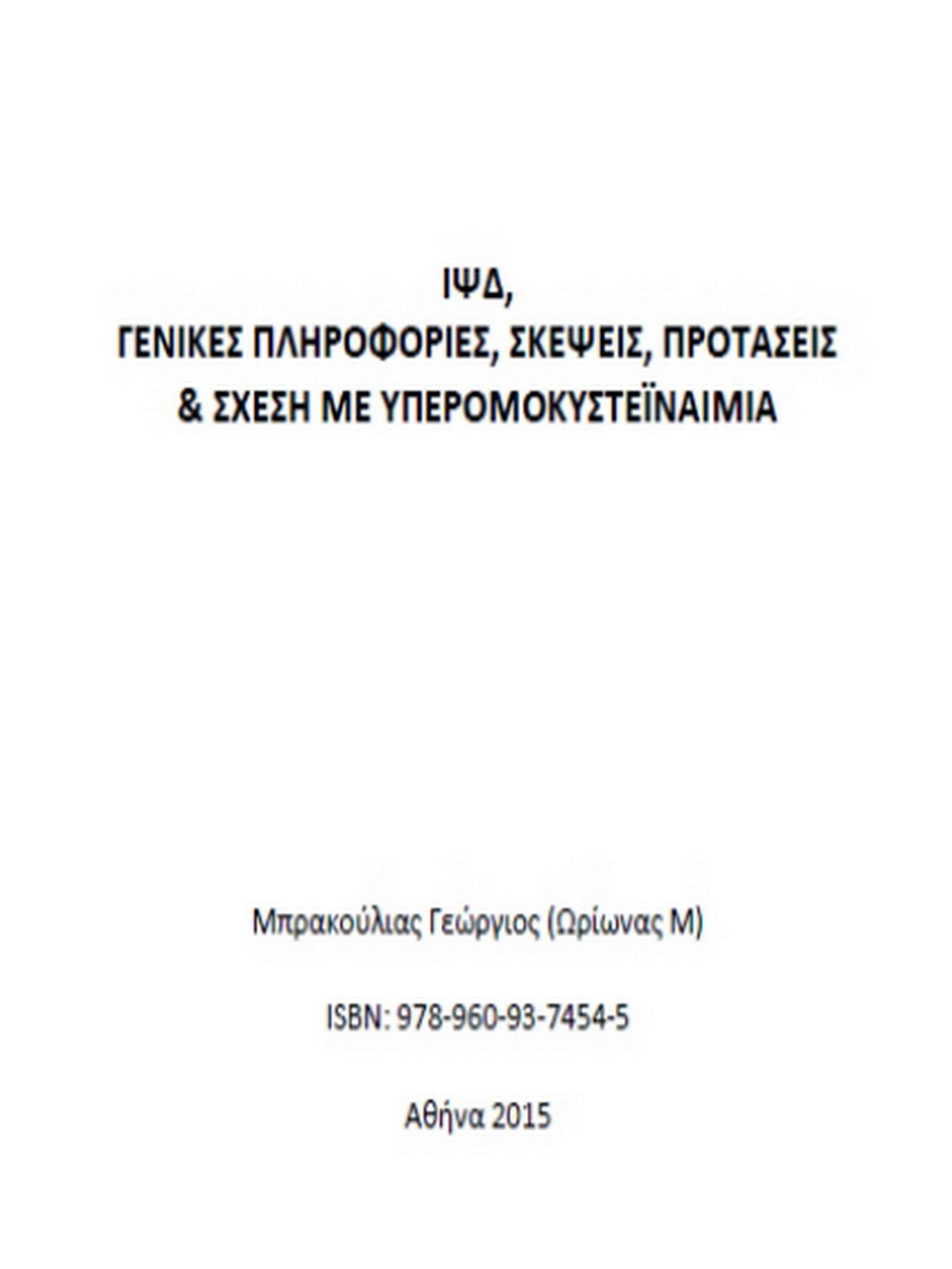 IPSD: Genikes plerophories, stoicheia, protaseis & schese me Yperomokysteinaimia