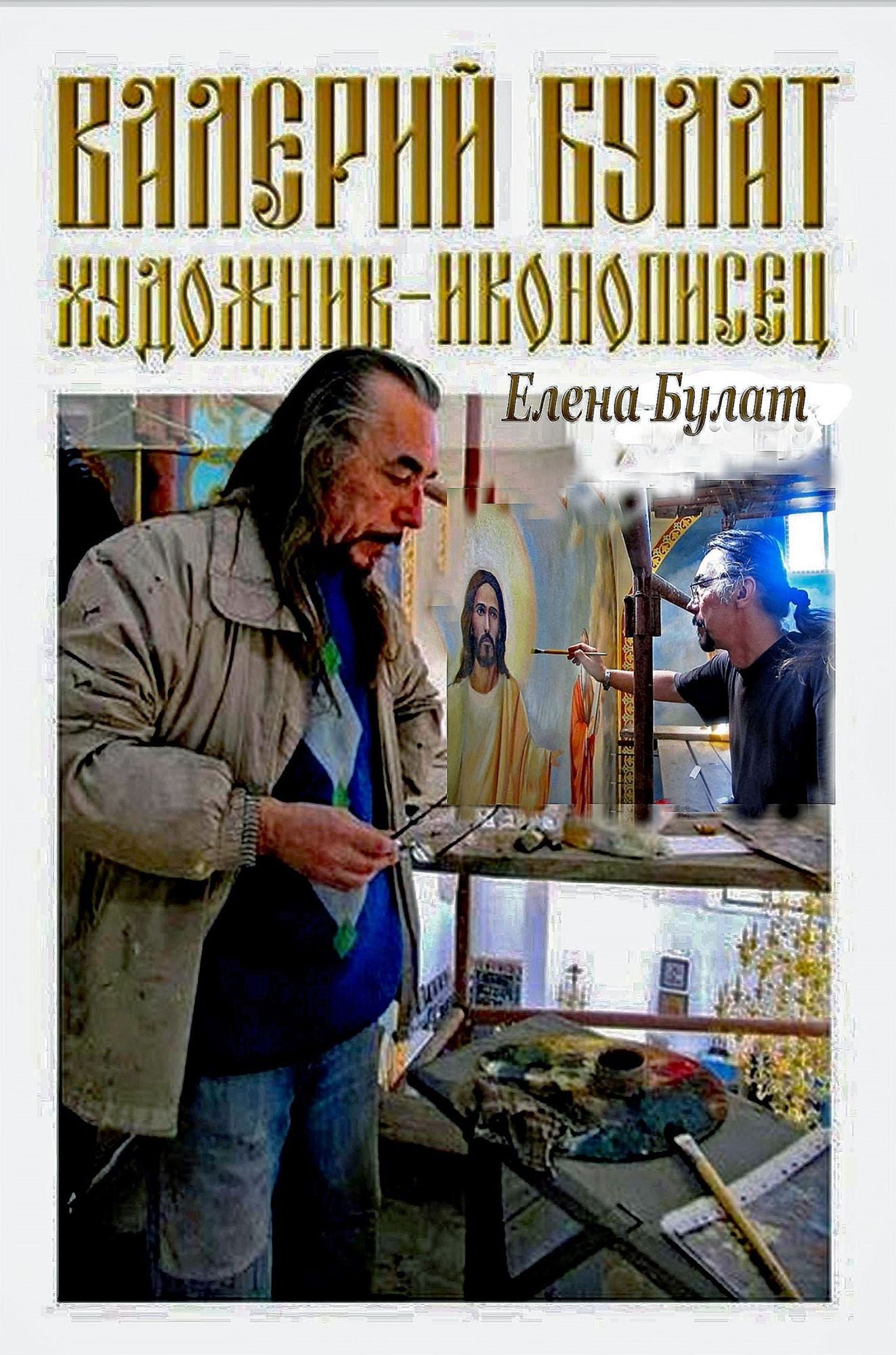 Valerij Bulat. Hudoznik-Ikonopisec.