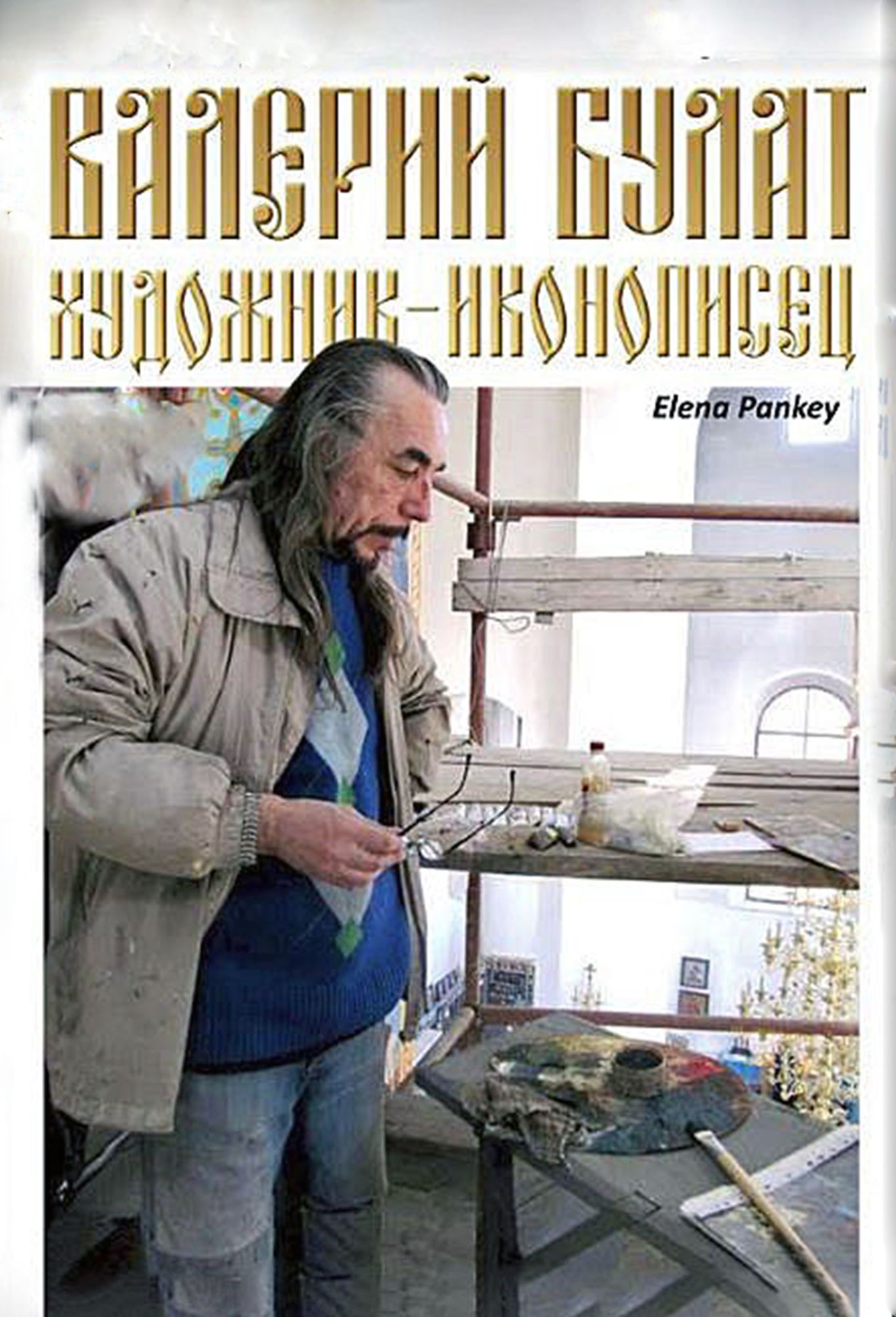 Valerij Bulat. Hudoznik-Ikonopisec.