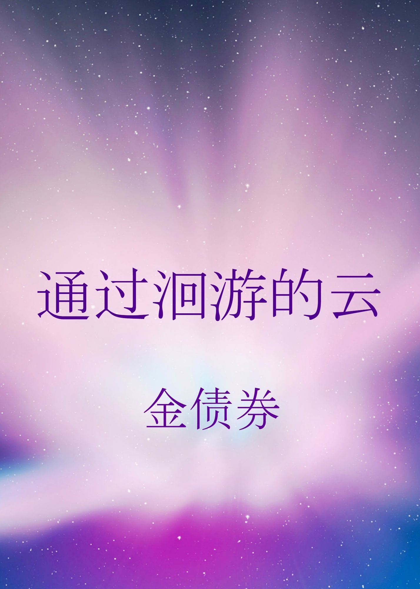 tong guo hui youde yun
