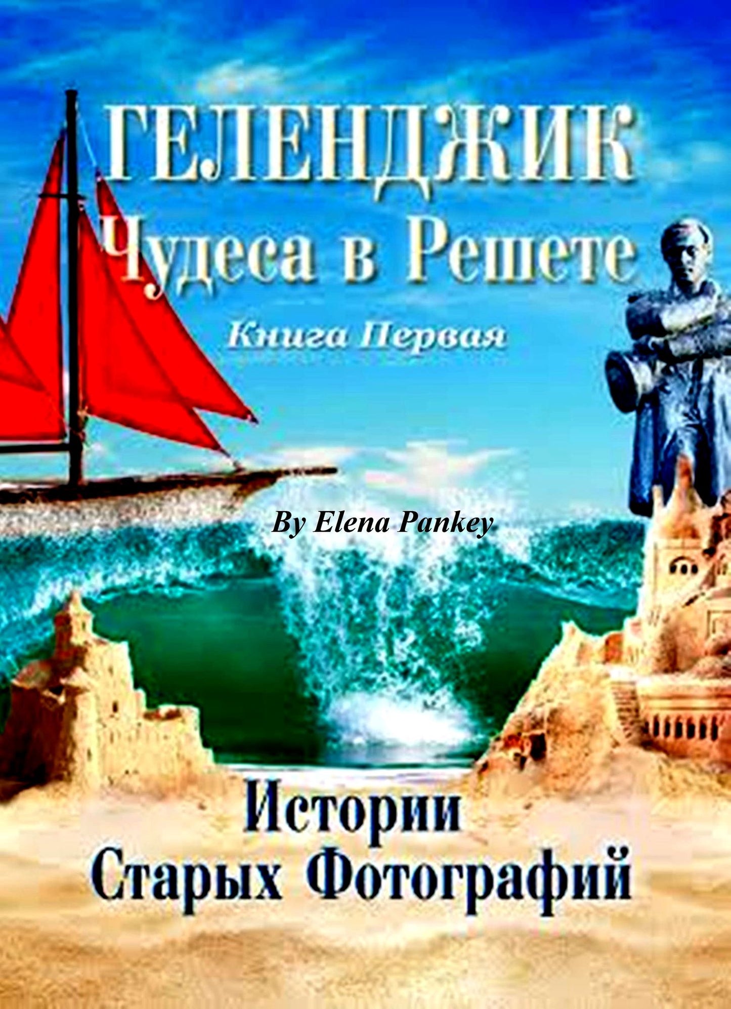Gelendzik. In Russian. Book1. Photos Stories. Gelendzik. Kniga 1. Istorii Staryh Fotografij. Cudesa v Resete.