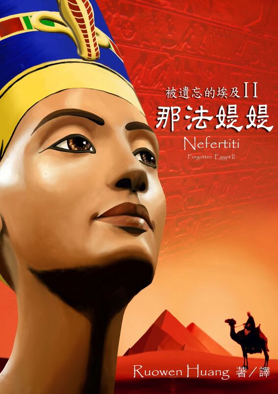 bei yi wang de ai jiII - na fa shi shi (Nefertiti)