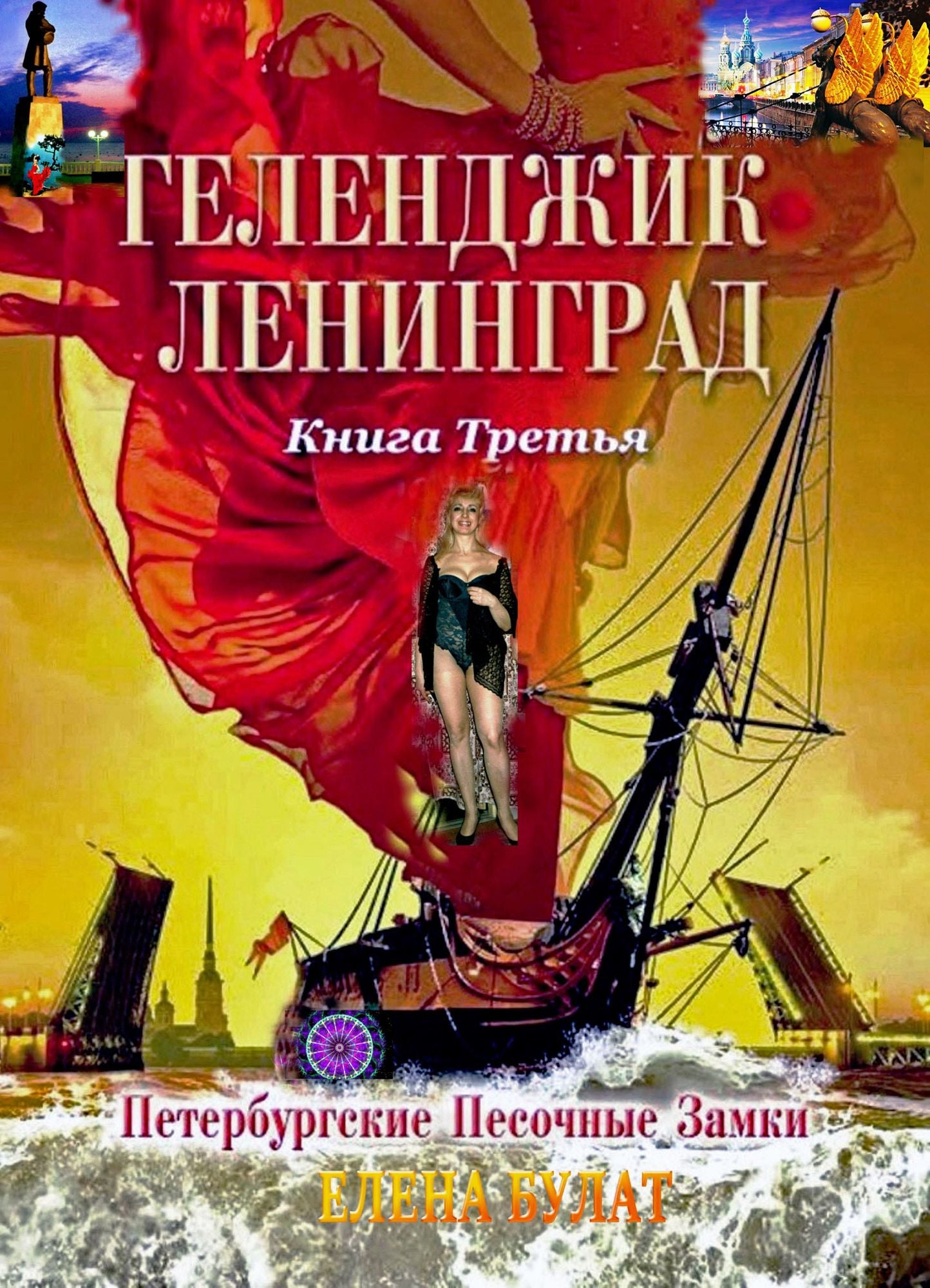 Gelendzik. Book 3. In Russian. Gelendzik. Kniga 3. Peterburgskie Pesocnye Zamki