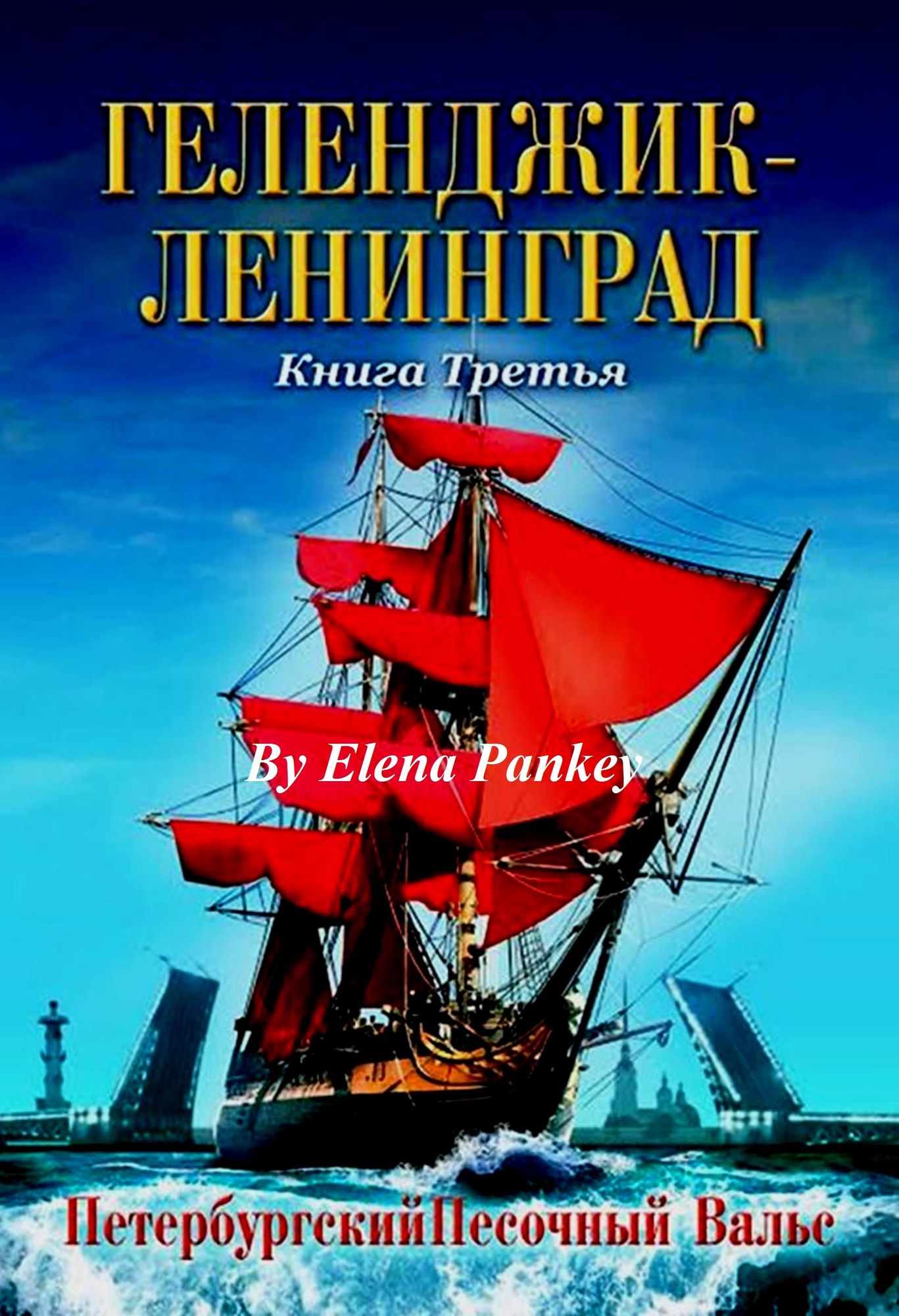 Gelendzik. Book 3. In Russian. Gelendzik. Kniga 3. Peterburgskie Pesocnye Zamki