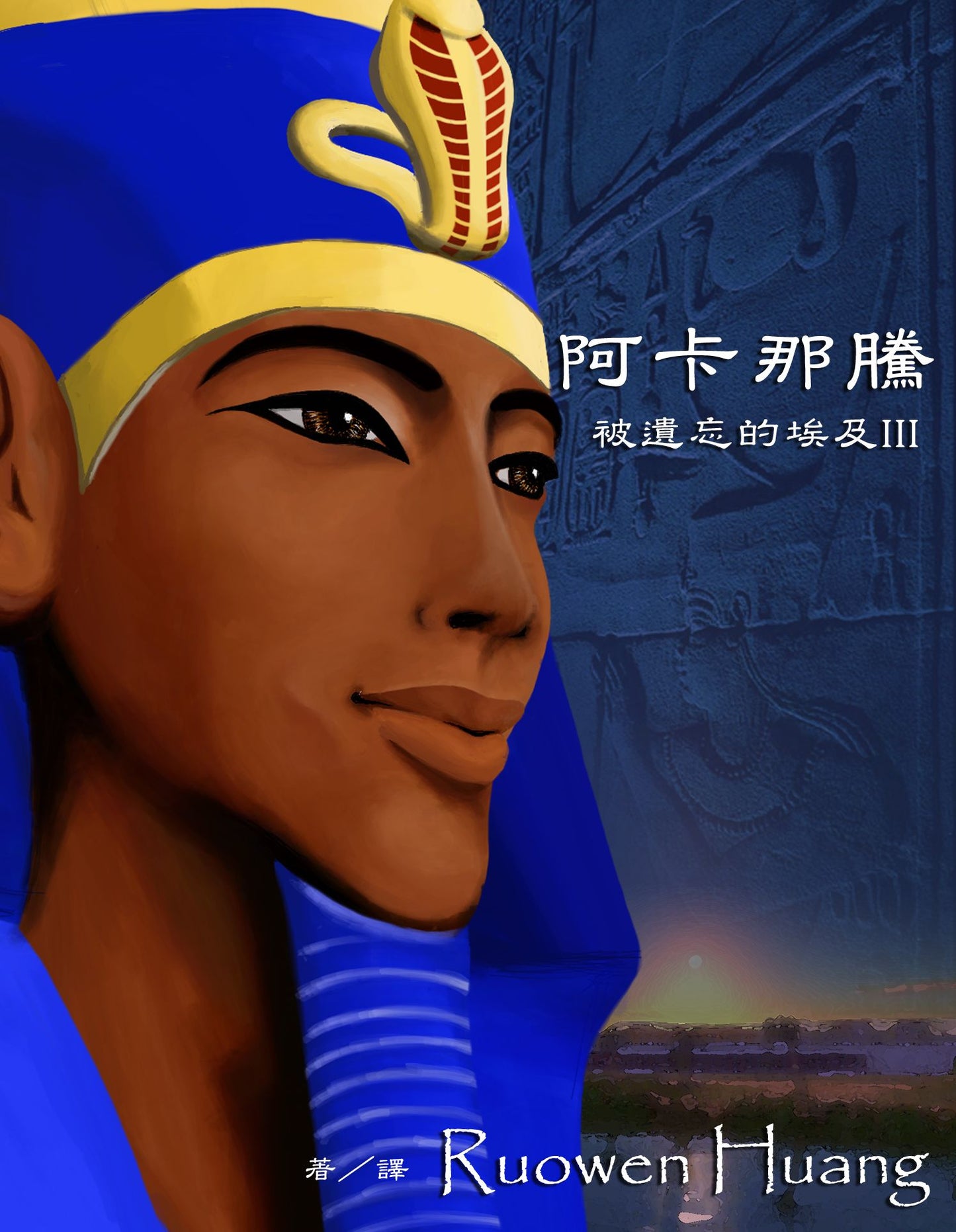 bei yi wang de ai jiIII - a ka na teng (Akhenaten)