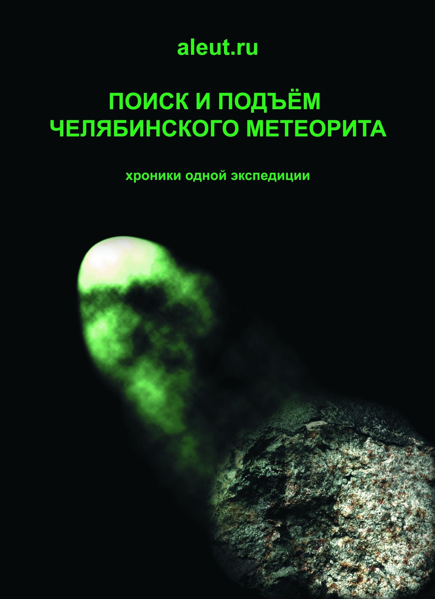 Poisk i podem Celabinskogo meteorita. Meteorite "Chelyabinsk"