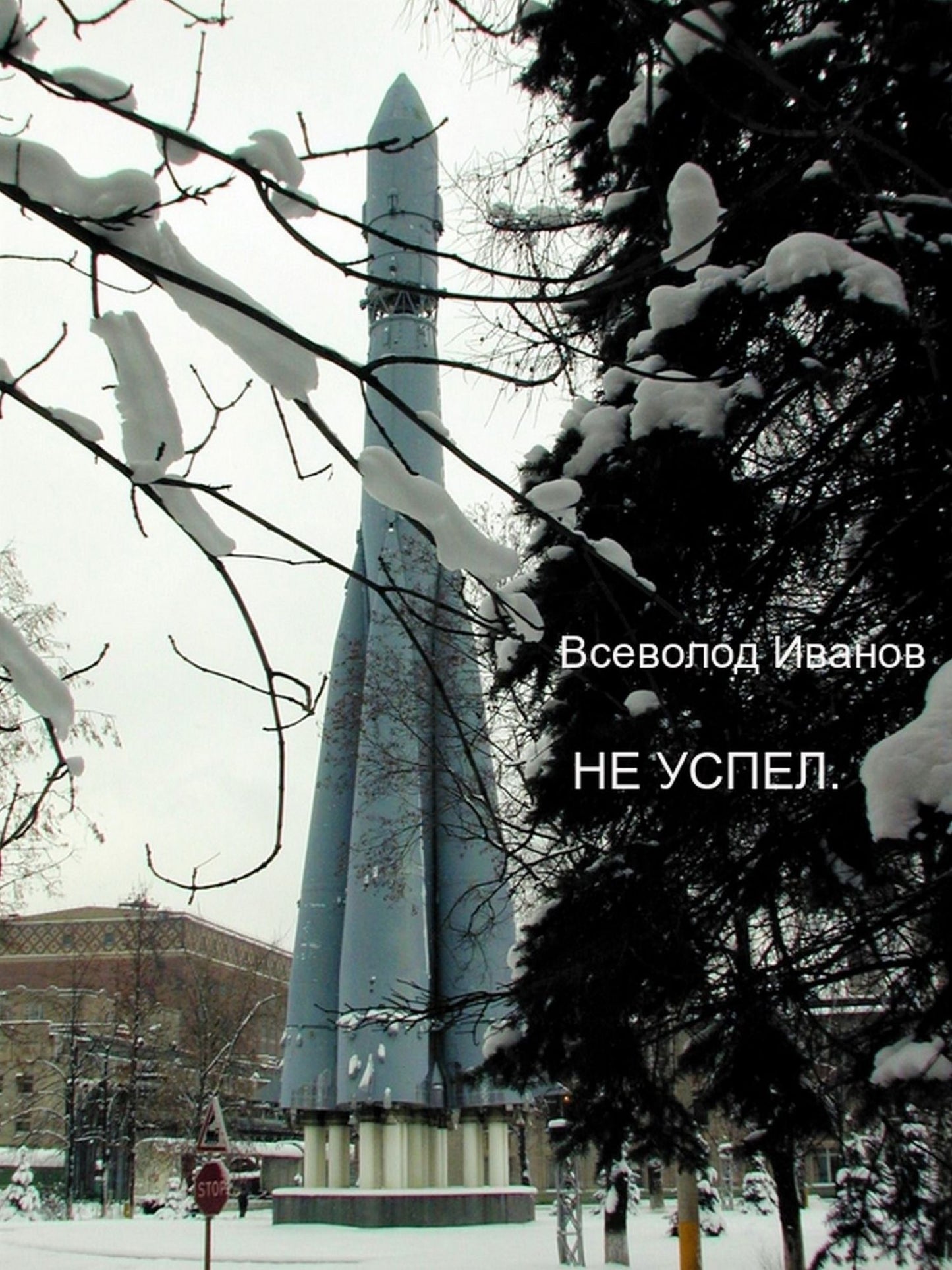 Ne uspel. Vsevolod Ivanov.