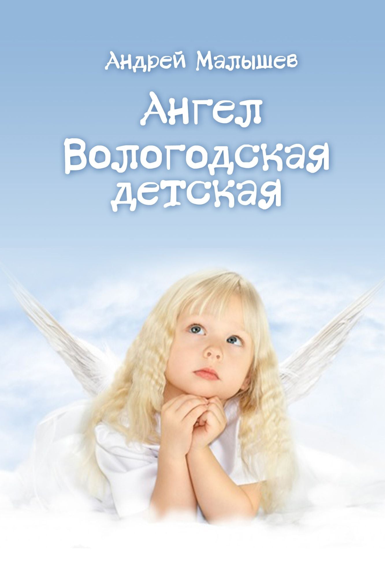 Angel. Vologodskaa detskaa