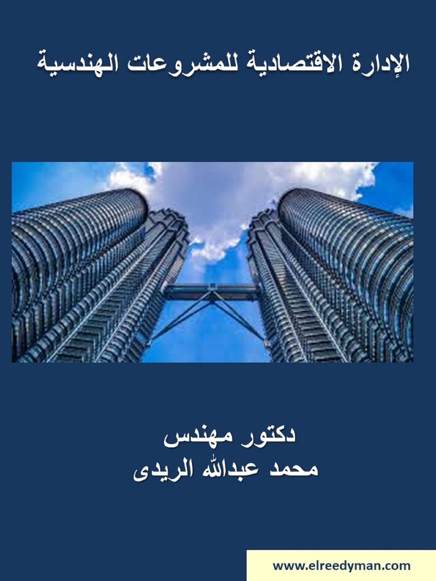 aladart alaqtsadyt llmshrwat alhndsyt