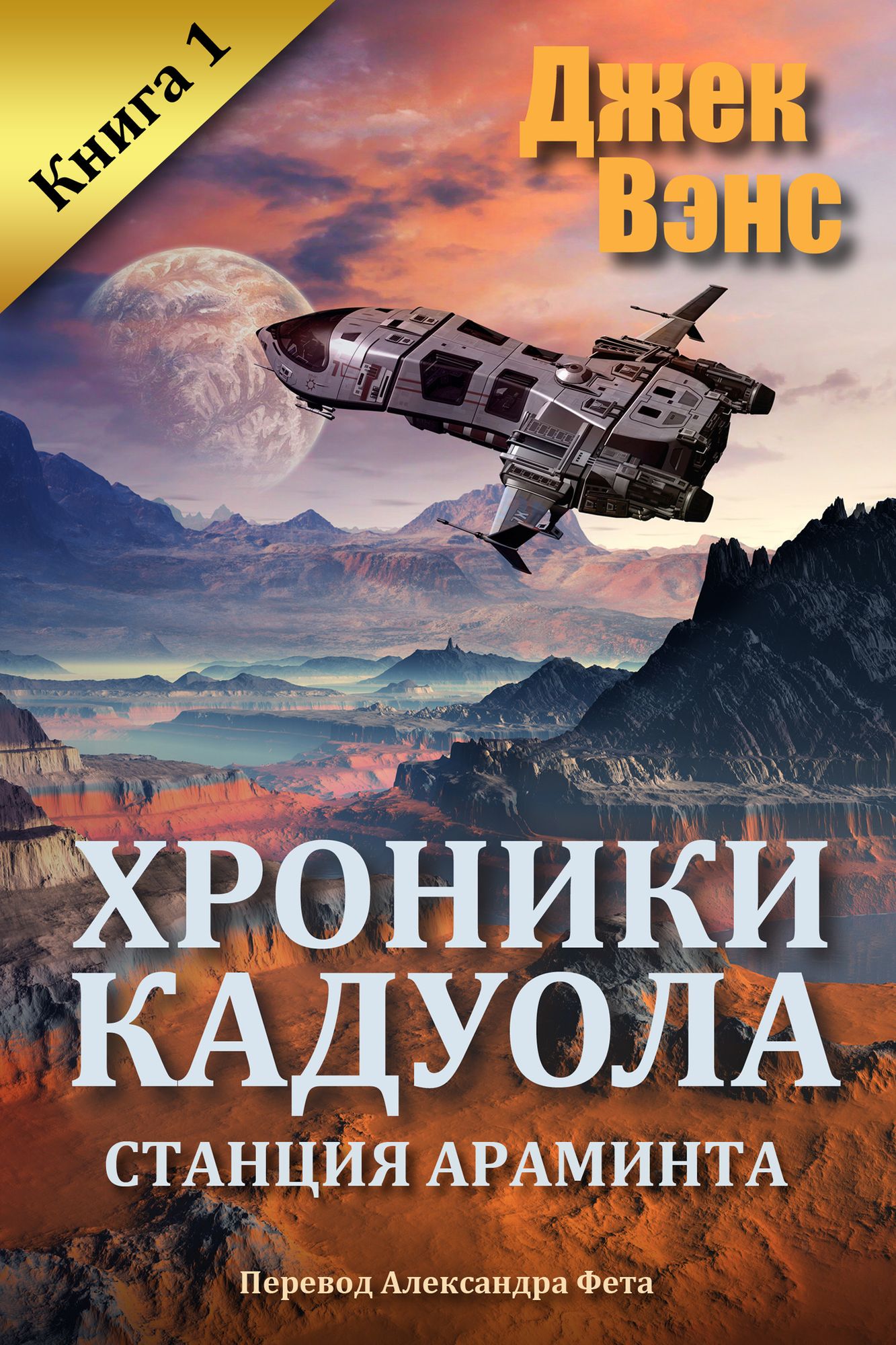 Stancia Araminta (Hroniki Kaduola, kniga 1)